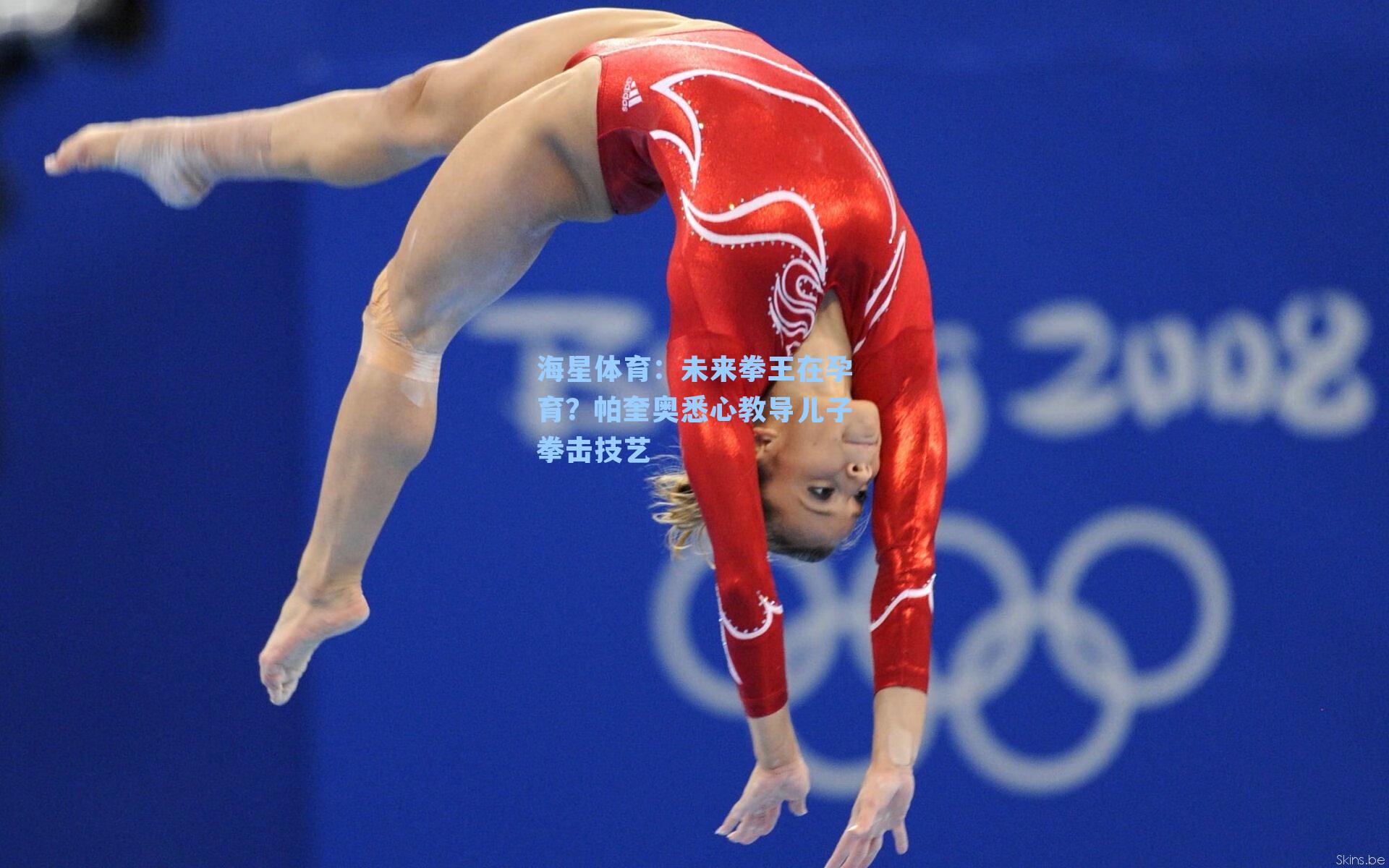 海星体育:未来拳王在孕育?帕奎奥悉心教导儿子拳击技艺-第1张图片-海星体育-全球体育赛事直播与实时比分平台 海星体育:未来拳王在孕育?帕奎奥悉心教导儿子拳击技艺-第1张图片-海星体育-全球体育赛事直播与实时比分平台