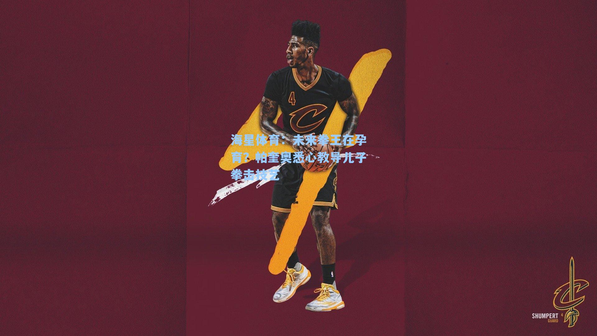 海星体育:未来拳王在孕育?帕奎奥悉心教导儿子拳击技艺-第2张图片-海星体育-全球体育赛事直播与实时比分平台 海星体育:未来拳王在孕育?帕奎奥悉心教导儿子拳击技艺-第2张图片-海星体育-全球体育赛事直播与实时比分平台