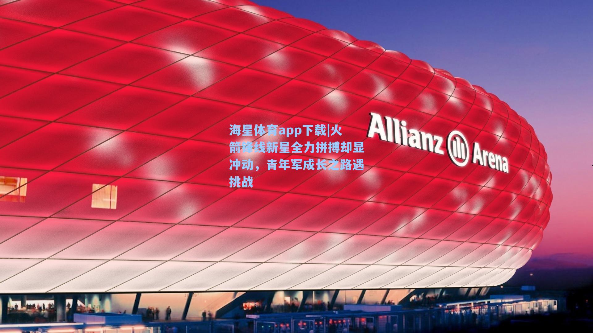 海星体育app下载|火箭锋线新星全力拼搏却显冲动，青年军成长之路遇挑战-第2张图片-海星体育-全球体育赛事直播与实时比分平台