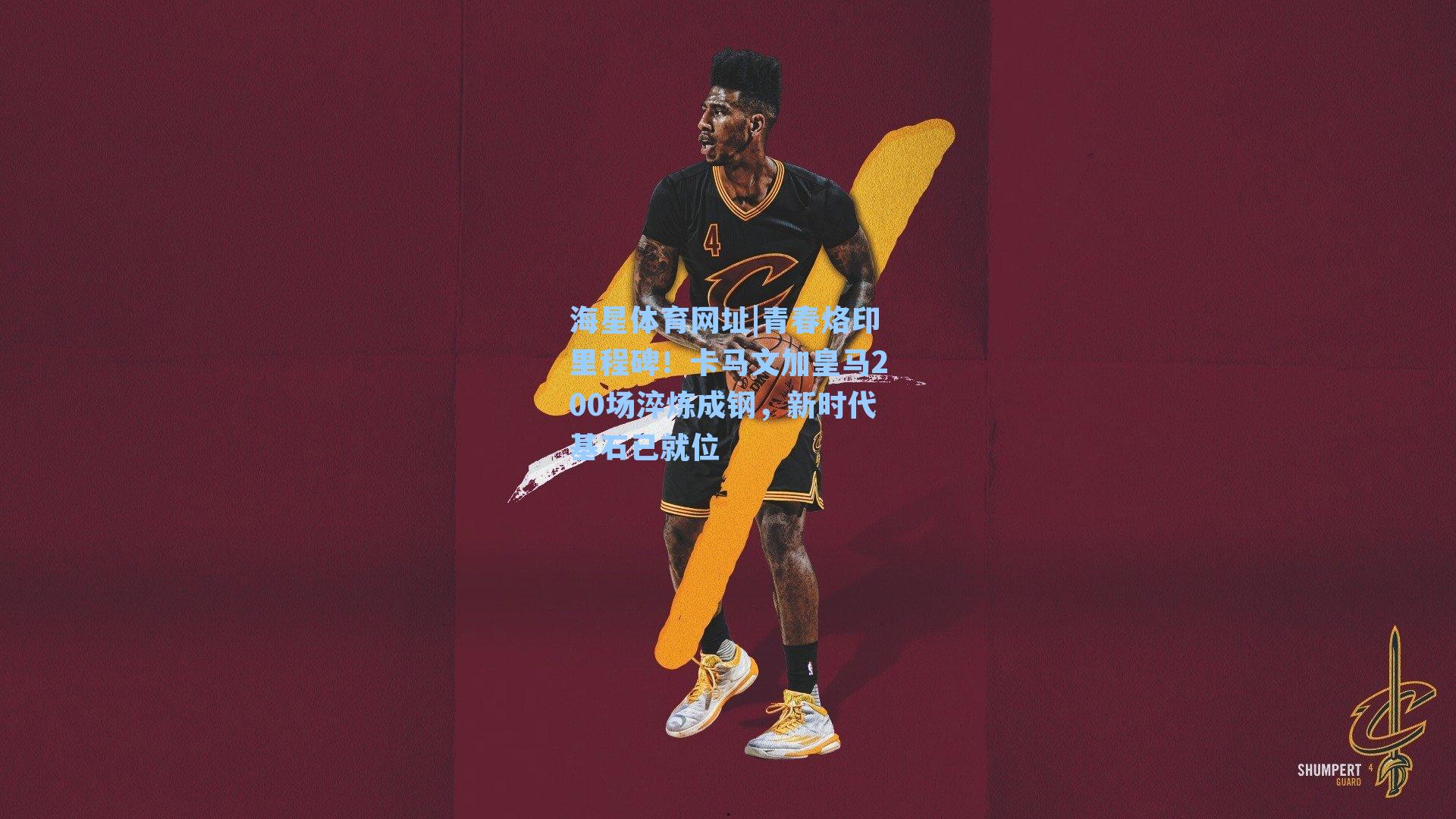 海星体育网址|青春烙印里程碑！卡马文加皇马200场淬炼成钢，新时代基石已就位-第1张图片-海星体育-全球体育赛事直播与实时比分平台