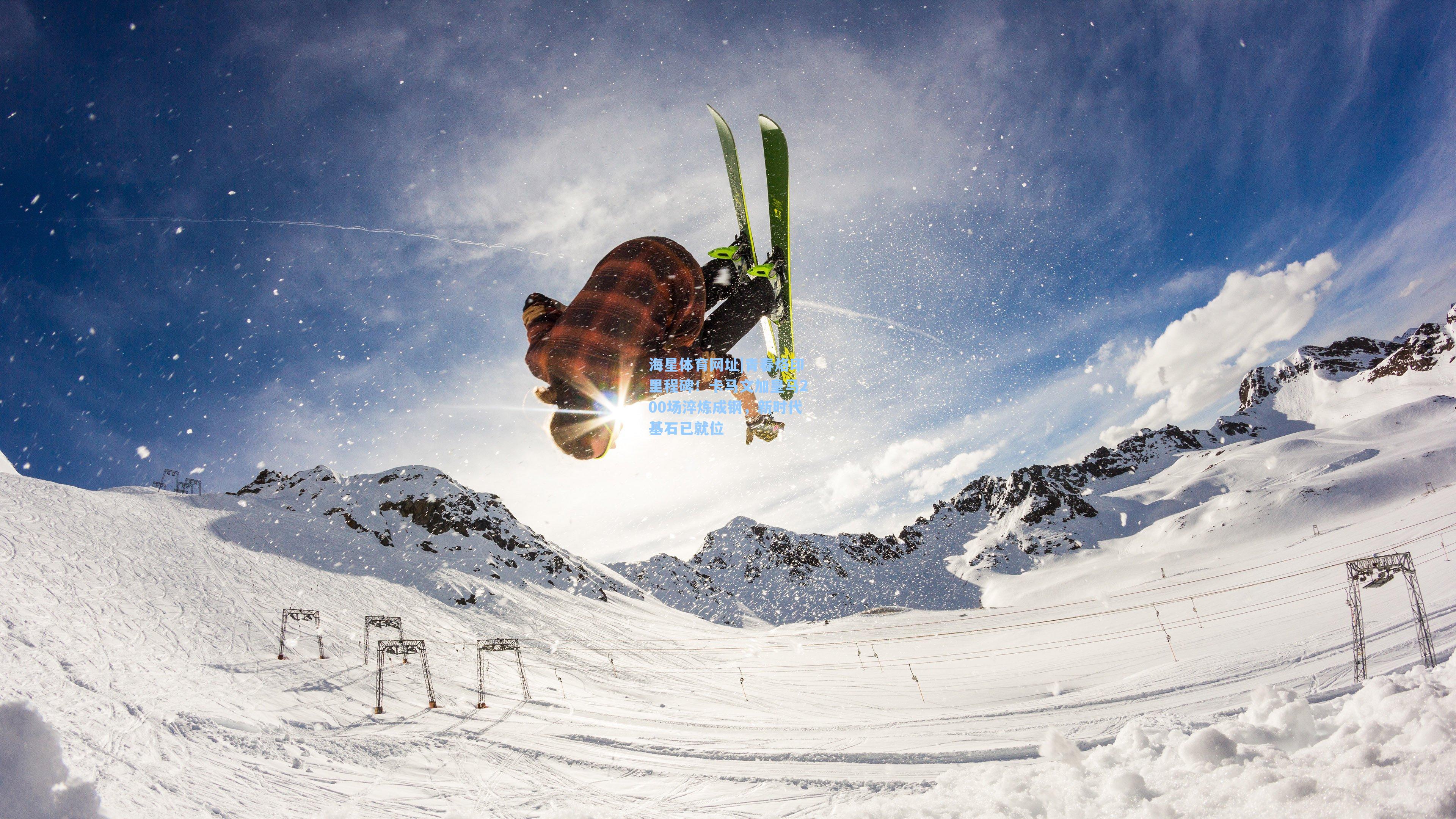 海星体育网址|青春烙印里程碑！卡马文加皇马200场淬炼成钢，新时代基石已就位-第2张图片-海星体育-全球体育赛事直播与实时比分平台