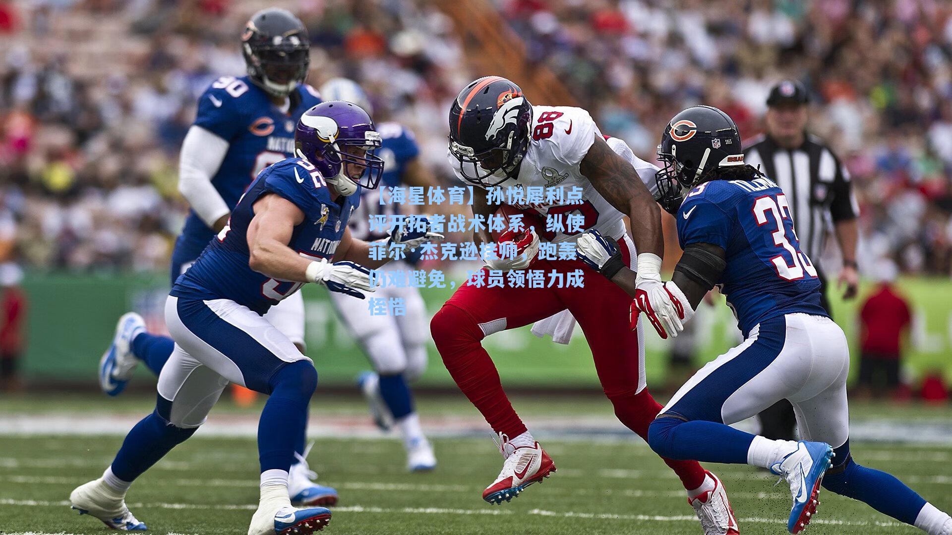 【海星体育】孙悦犀利点评开拓者战术体系，纵使菲尔·杰克逊挂帅，跑轰仍难避免，球员领悟力成桎梏-第1张图片-海星体育-全球体育赛事直播与实时比分平台