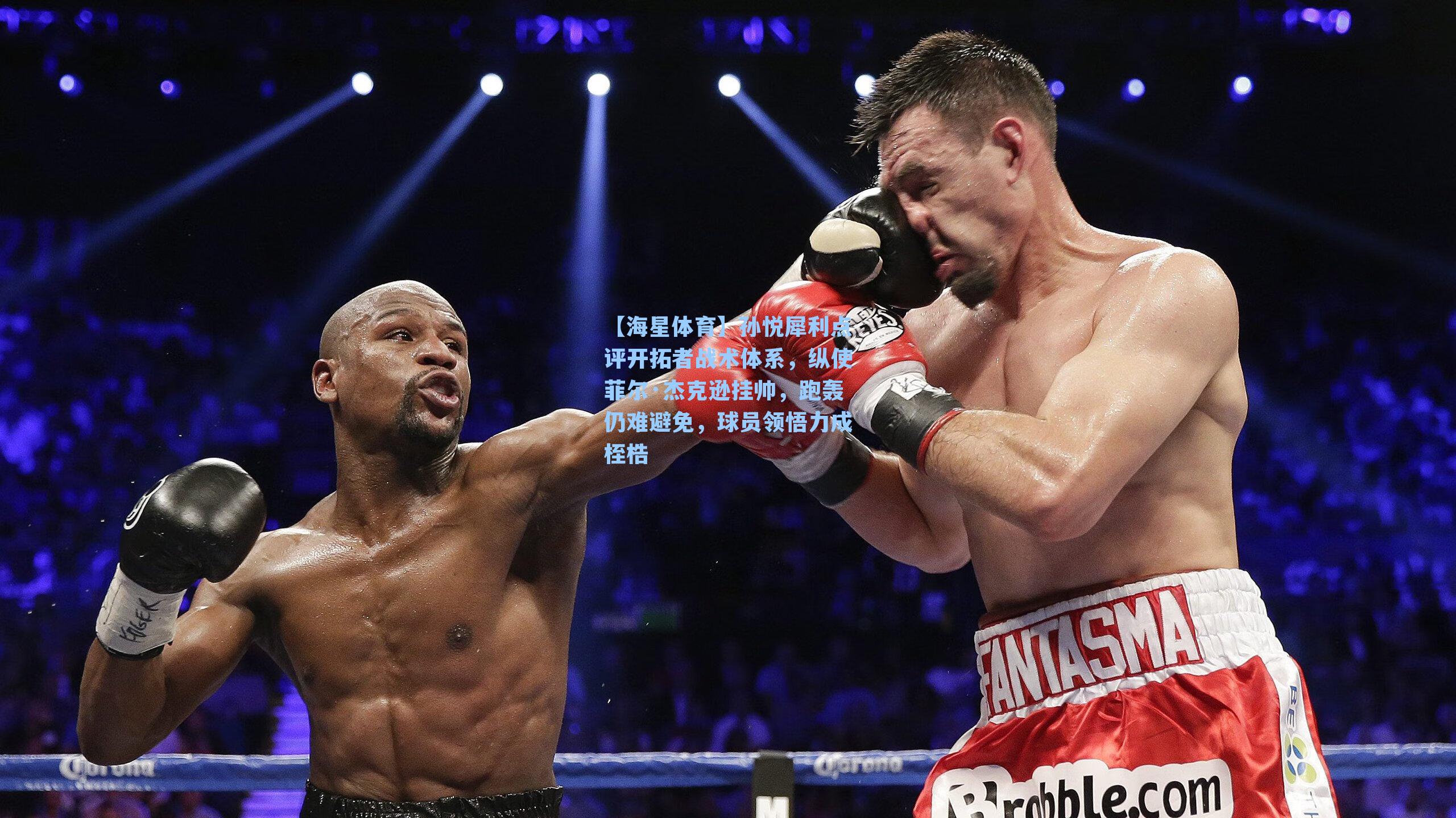 【海星体育】孙悦犀利点评开拓者战术体系，纵使菲尔·杰克逊挂帅，跑轰仍难避免，球员领悟力成桎梏-第3张图片-海星体育-全球体育赛事直播与实时比分平台