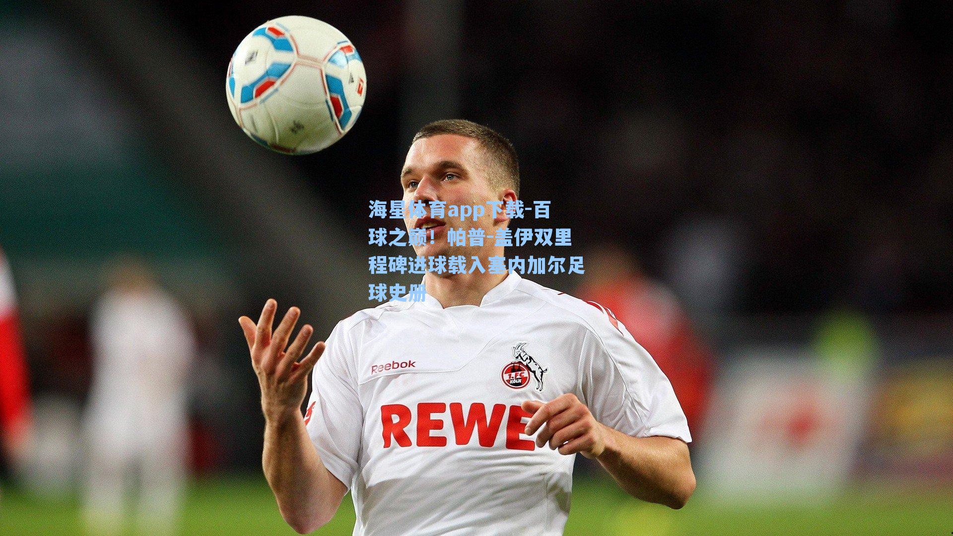 海星体育app下载-百球之巅！帕普-盖伊双里程碑进球载入塞内加尔足球史册-第1张图片-海星体育-全球体育赛事直播与实时比分平台