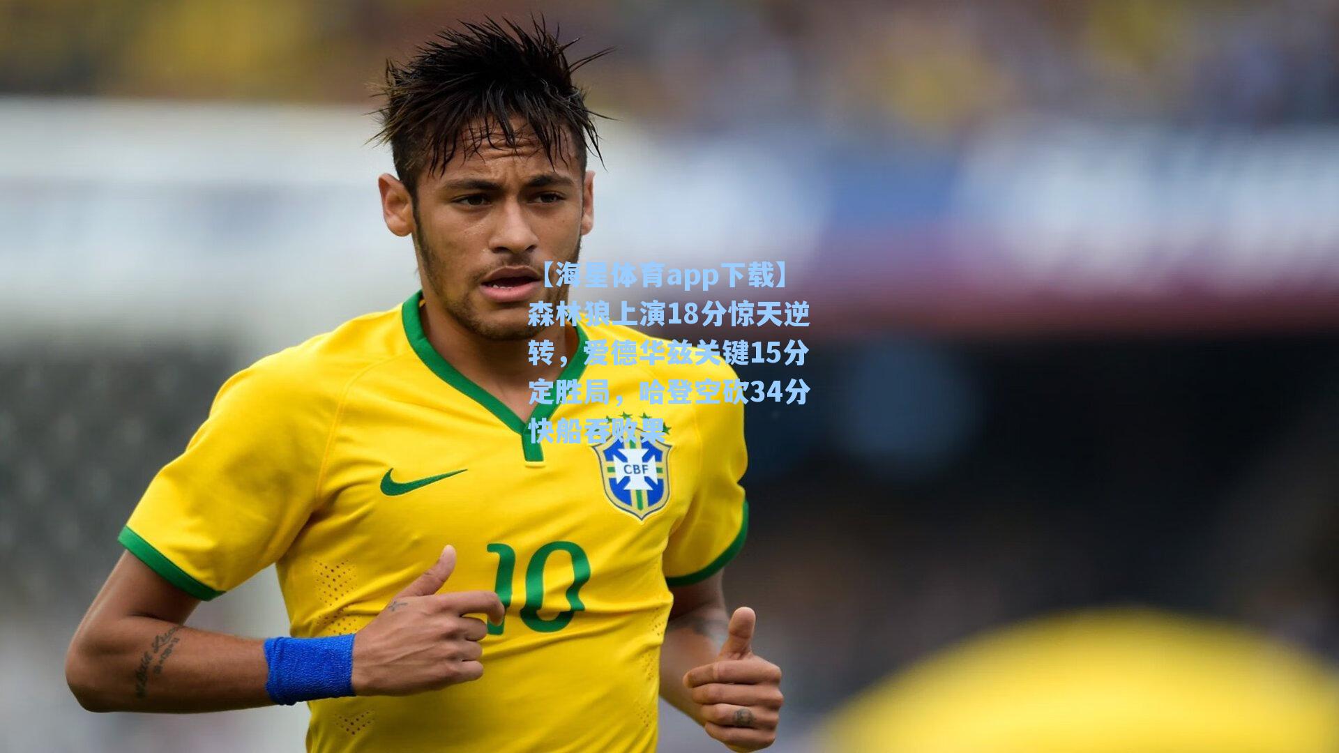 【海星体育app下载】森林狼上演18分惊天逆转,爱德华兹关键15分定胜局,哈登空砍34分快船吞败果-第2张图片-海星体育-全球体育赛事直播与实时比分平台 【海星体育app下载】森林狼上演18分惊天逆转,爱德华兹关键15分定胜局,哈登空砍34分快船吞败果-第2张图片-海星体育-全球体育赛事直播与实时比分平台