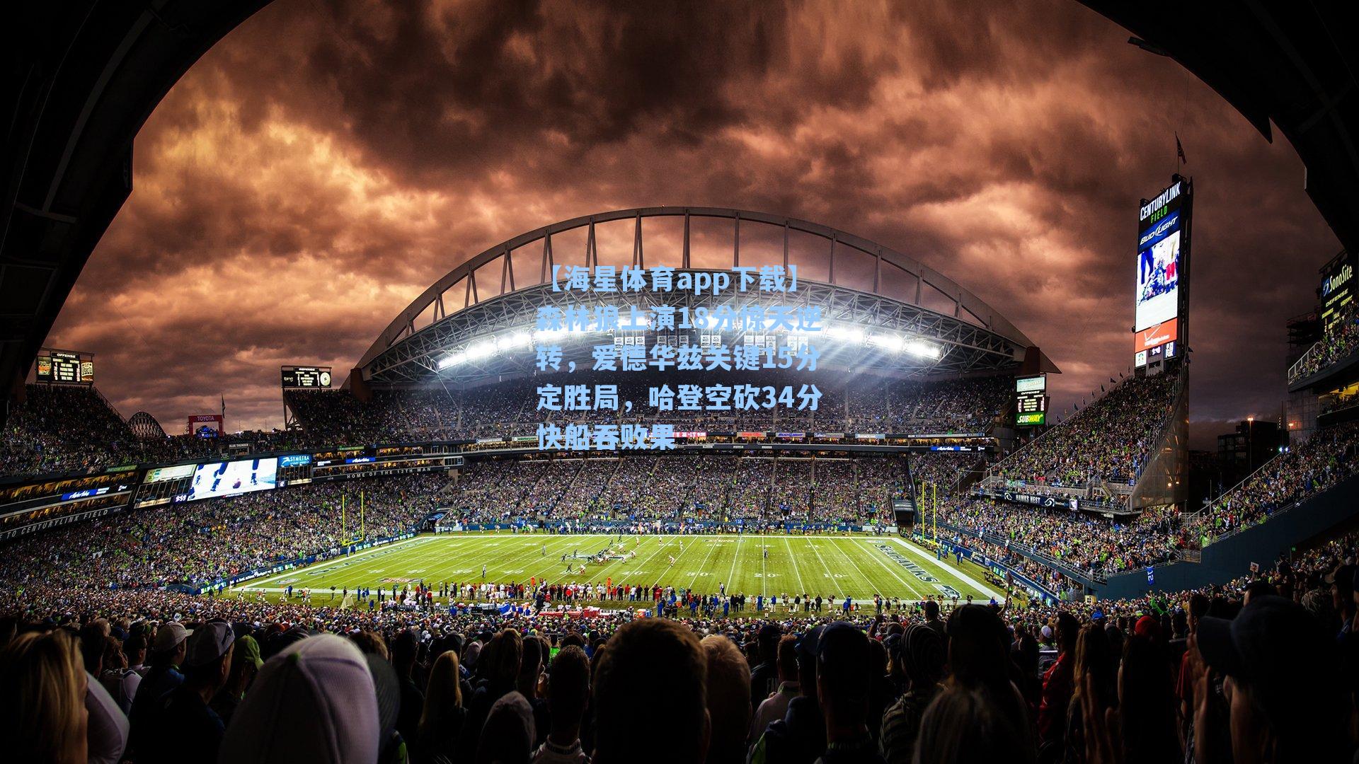 【海星体育app下载】森林狼上演18分惊天逆转,爱德华兹关键15分定胜局,哈登空砍34分快船吞败果-第3张图片-海星体育-全球体育赛事直播与实时比分平台 【海星体育app下载】森林狼上演18分惊天逆转,爱德华兹关键15分定胜局,哈登空砍34分快船吞败果-第3张图片-海星体育-全球体育赛事直播与实时比分平台