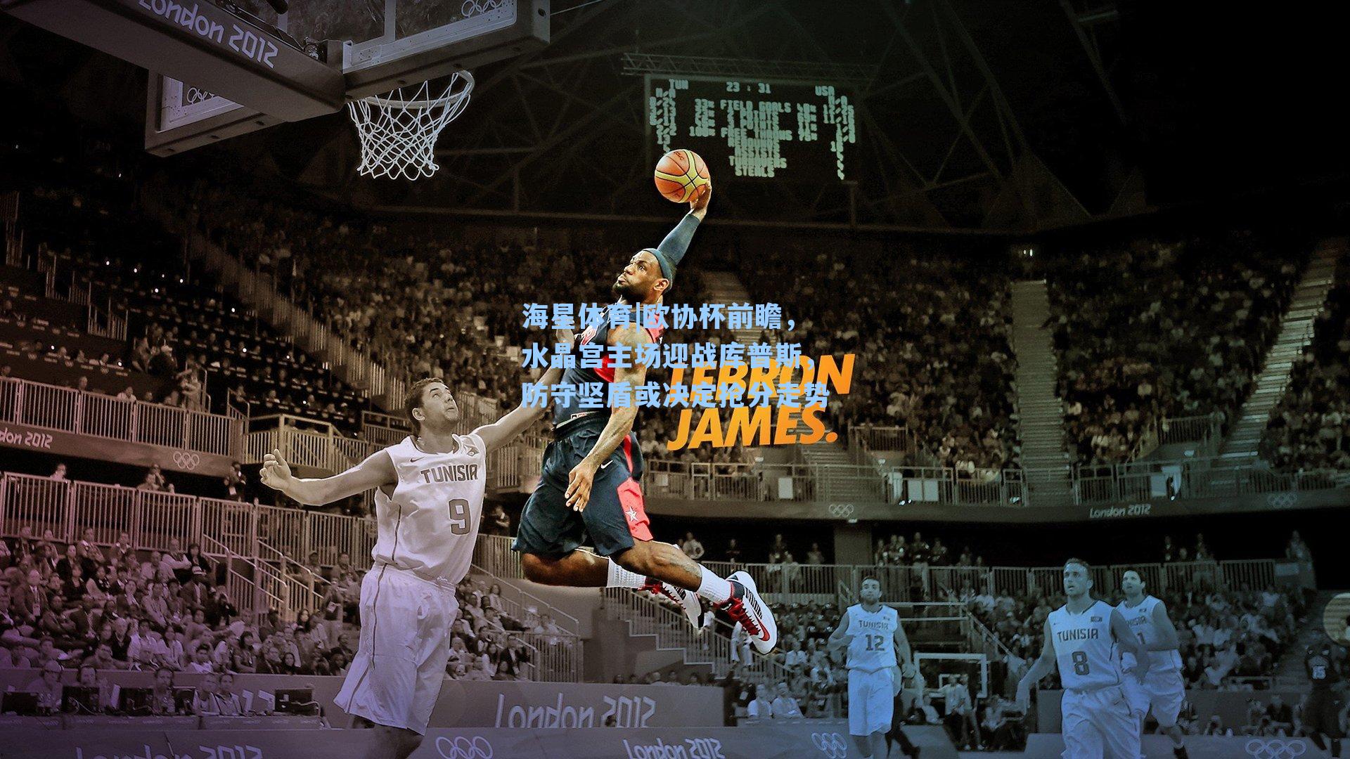 海星体育|欧协杯前瞻，水晶宫主场迎战库普斯，防守坚盾或决定抢分走势-第3张图片-海星体育-全球体育赛事直播与实时比分平台