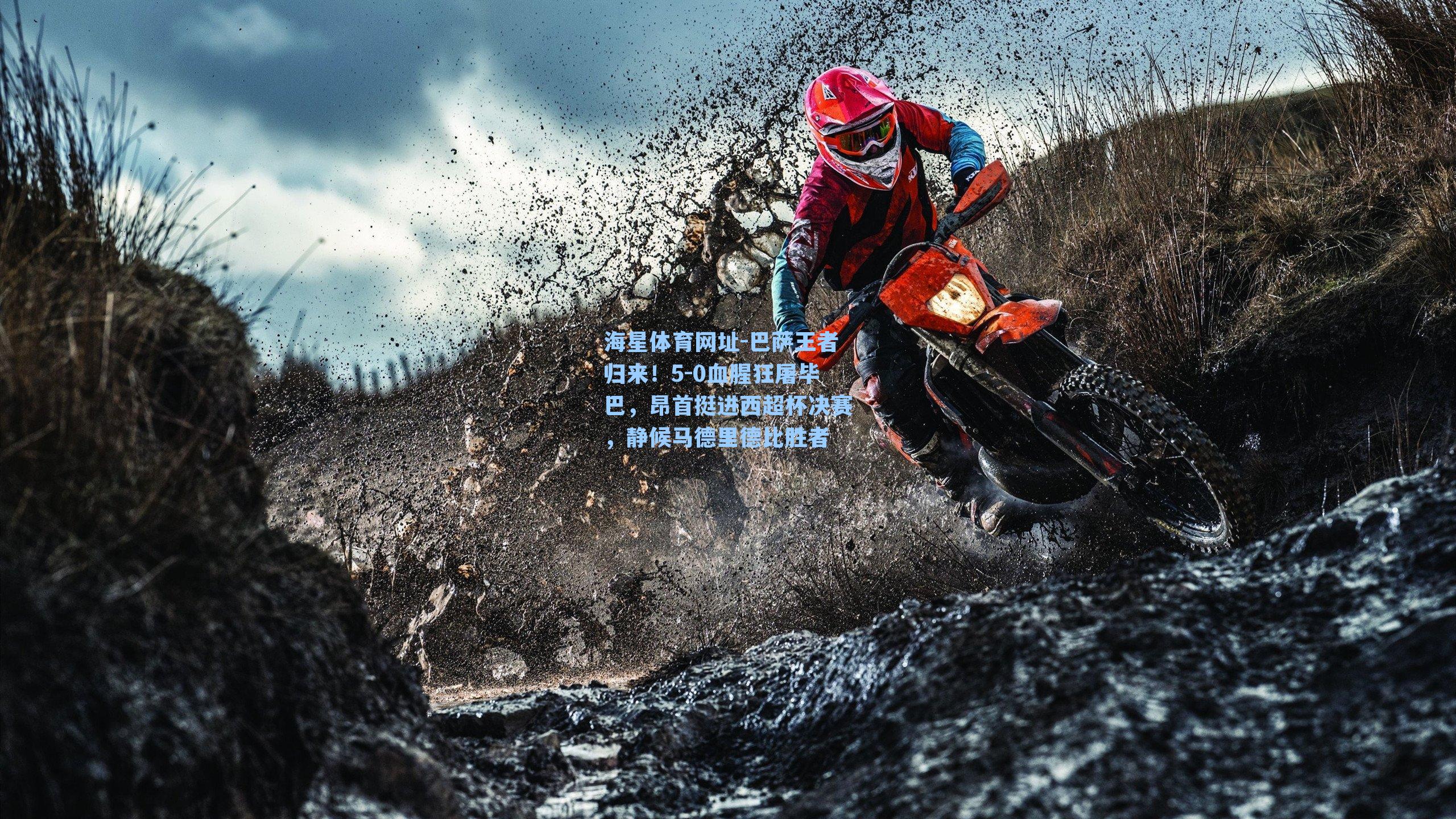 海星体育网址-巴萨王者归来！5-0血腥狂屠毕巴，昂首挺进西超杯决赛，静候马德里德比胜者-第1张图片-海星体育-全球体育赛事直播与实时比分平台