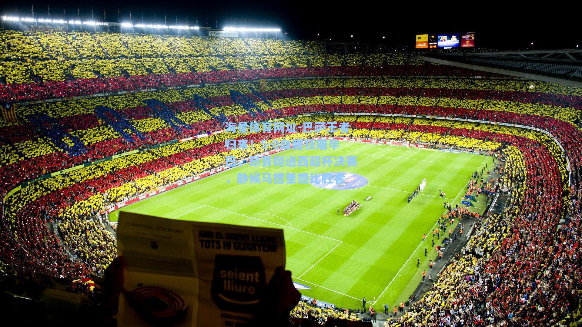 海星体育网址-巴萨王者归来！5-0血腥狂屠毕巴，昂首挺进西超杯决赛，静候马德里德比胜者-第3张图片-海星体育-全球体育赛事直播与实时比分平台