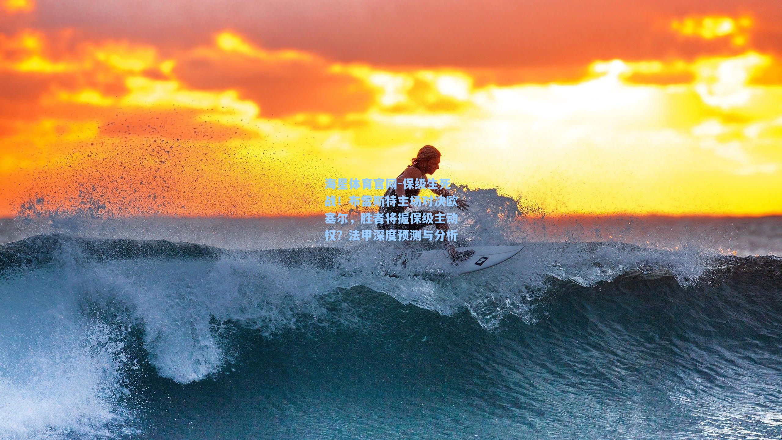 海星体育官网-保级生死战！布雷斯特主场对决欧塞尔，胜者将握保级主动权？法甲深度预测与分析-第2张图片-海星体育-全球体育赛事直播与实时比分平台