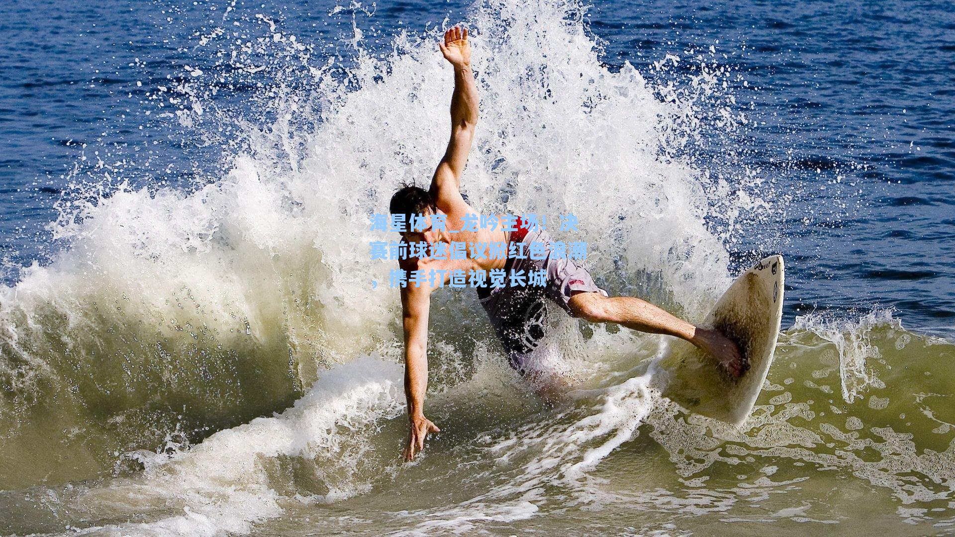 海星体育_龙吟主场！决赛前球迷倡议掀红色浪潮，携手打造视觉长城-第1张图片-海星体育-全球体育赛事直播与实时比分平台