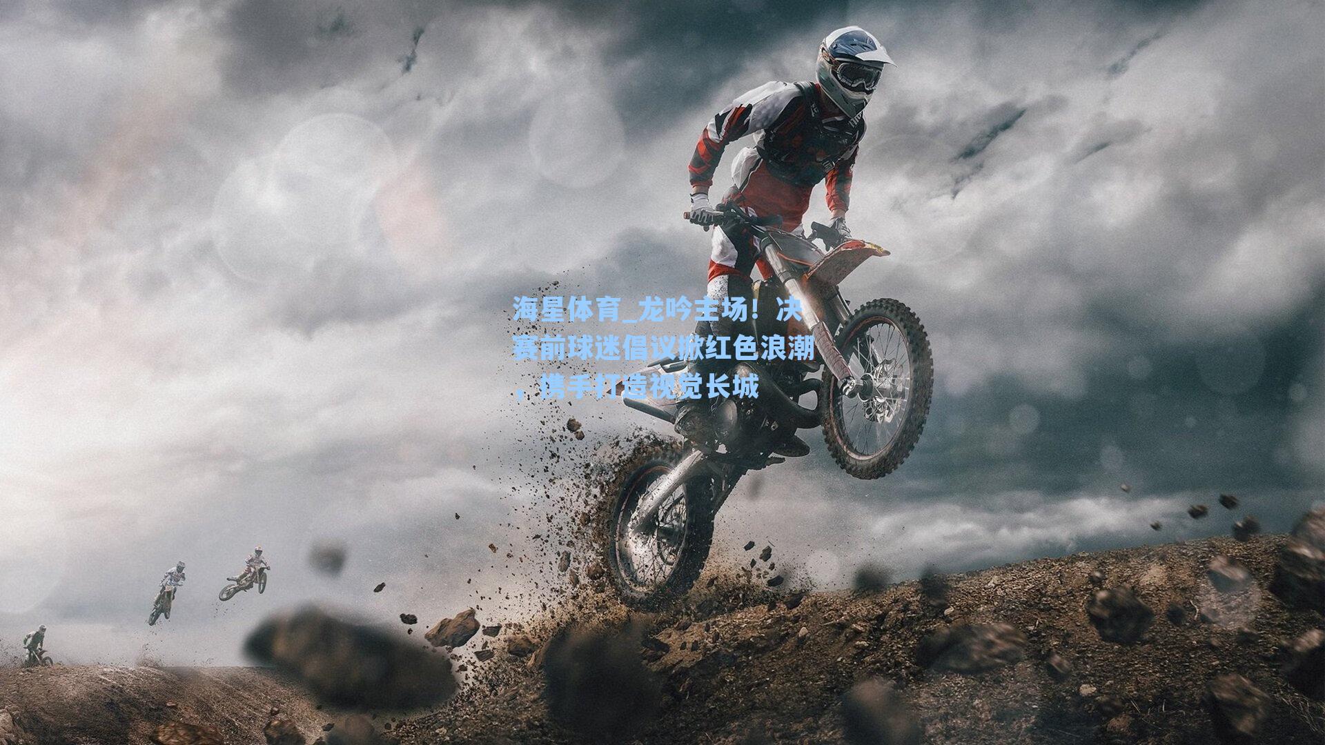 海星体育_龙吟主场！决赛前球迷倡议掀红色浪潮，携手打造视觉长城-第2张图片-海星体育-全球体育赛事直播与实时比分平台