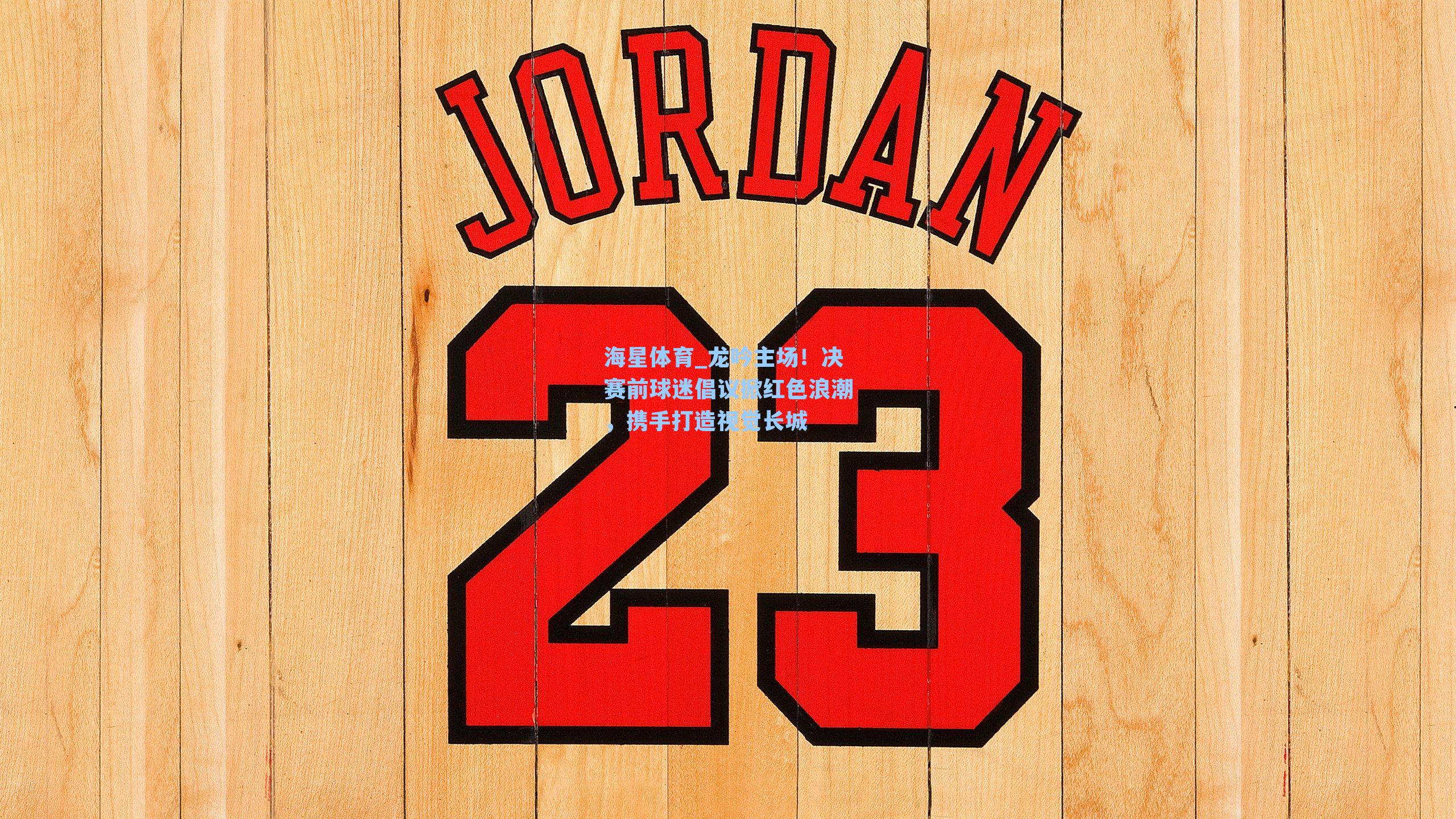 海星体育_龙吟主场！决赛前球迷倡议掀红色浪潮，携手打造视觉长城-第3张图片-海星体育-全球体育赛事直播与实时比分平台