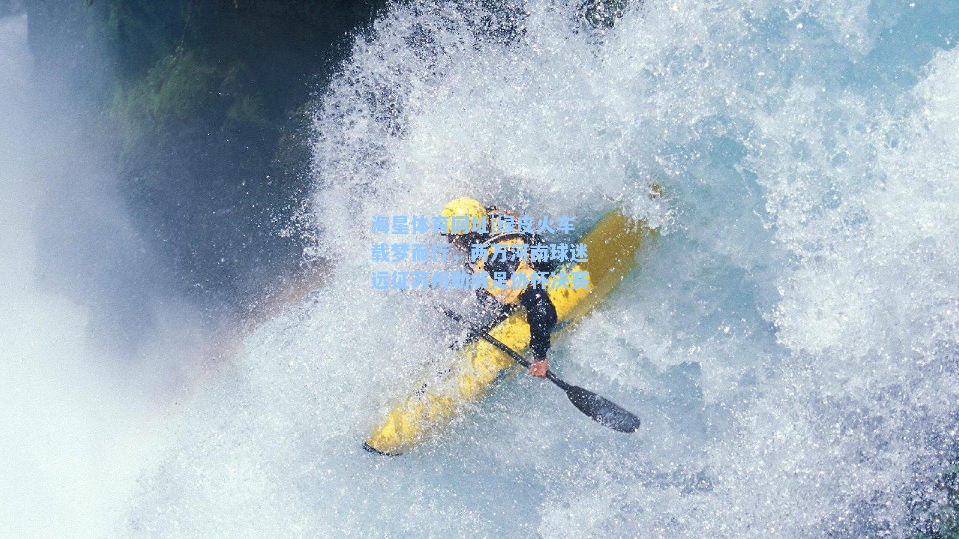 海星体育网址|绿皮火车载梦而行，两万河南球迷远征苏州助威足协杯决赛-第2张图片-海星体育-全球体育赛事直播与实时比分平台