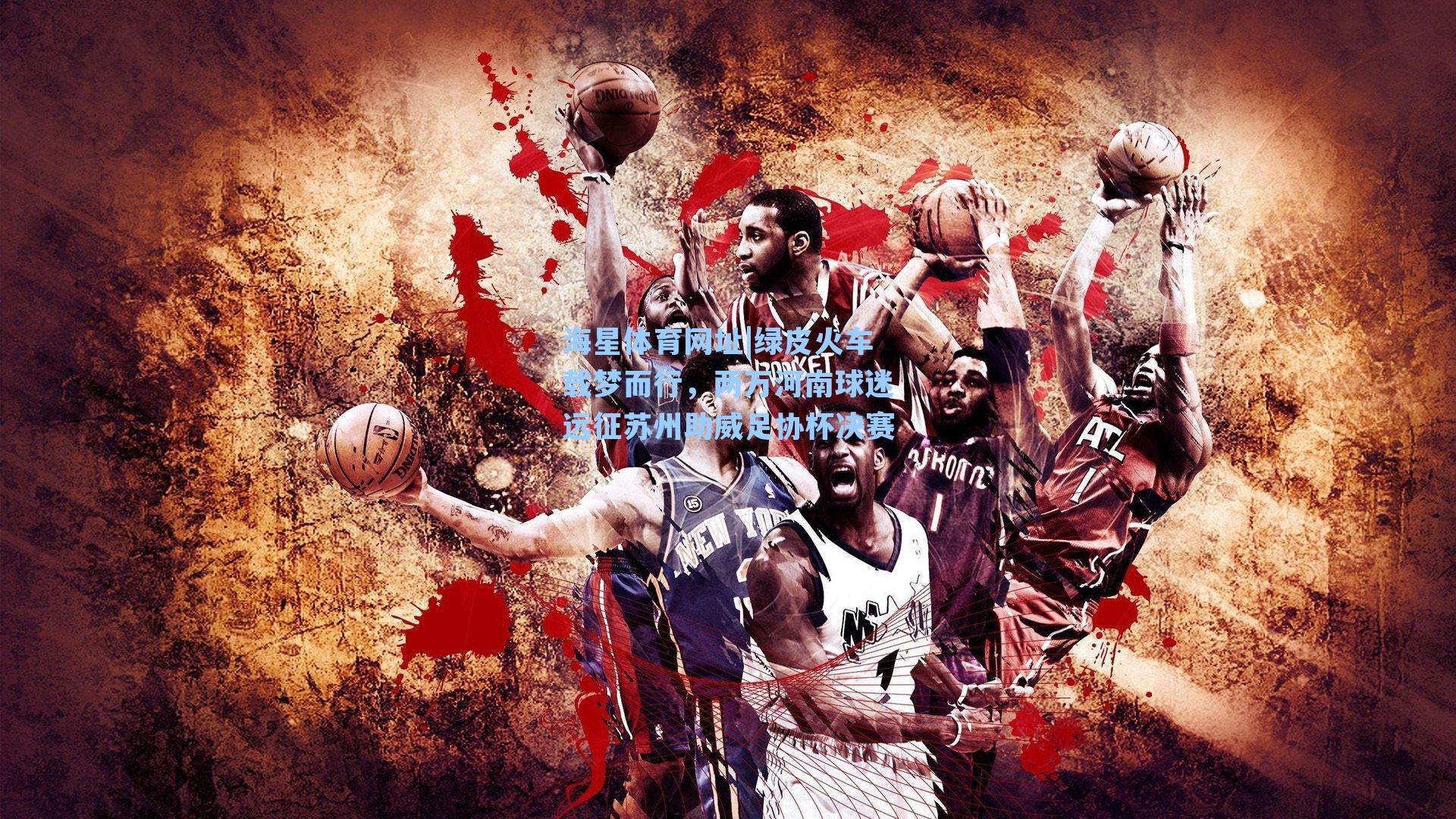 海星体育网址|绿皮火车载梦而行，两万河南球迷远征苏州助威足协杯决赛-第3张图片-海星体育-全球体育赛事直播与实时比分平台