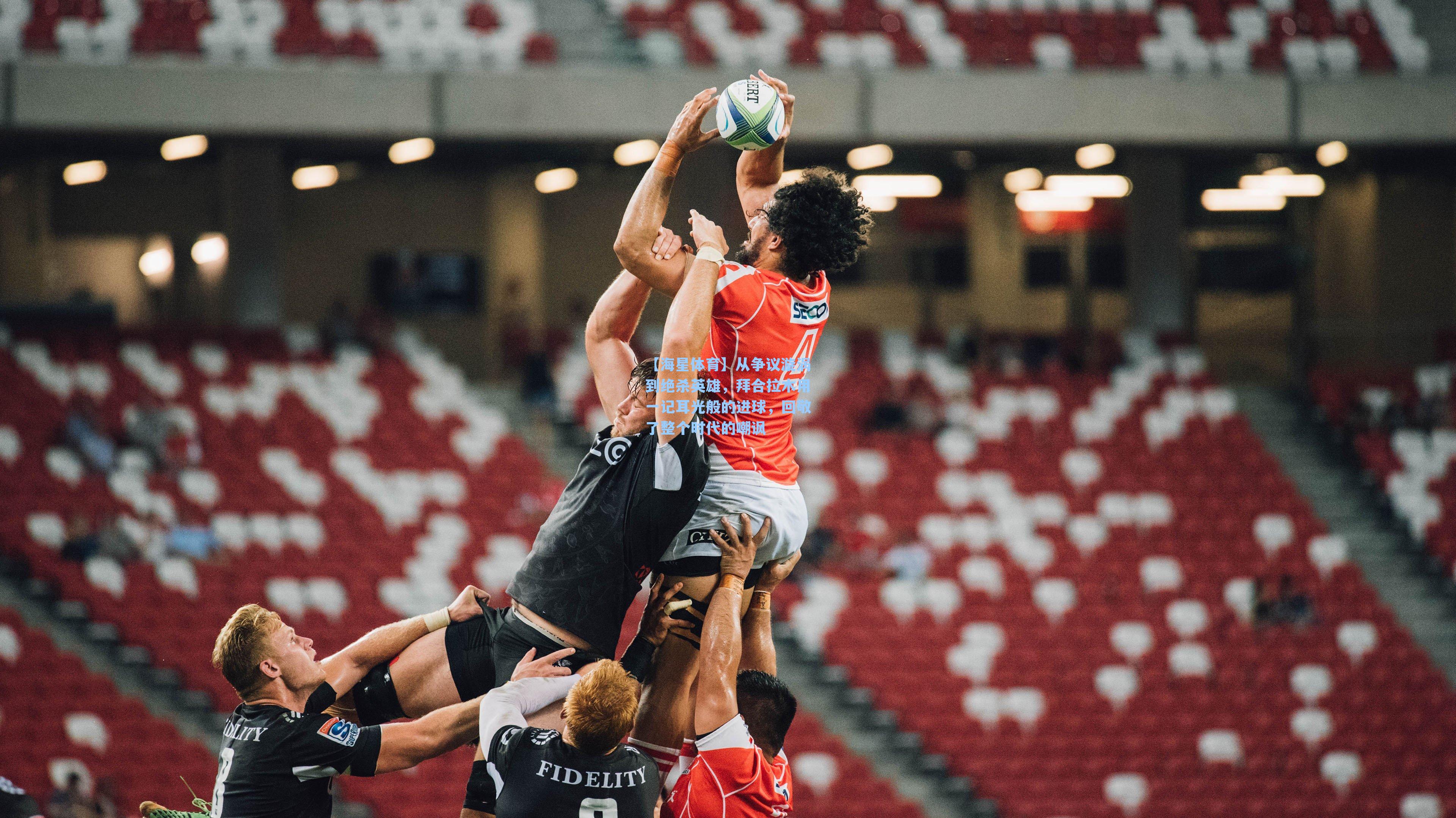 【海星体育】从争议漩涡到绝杀英雄，拜合拉木用一记耳光般的进球，回敬了整个时代的嘲讽-第1张图片-海星体育-全球体育赛事直播与实时比分平台