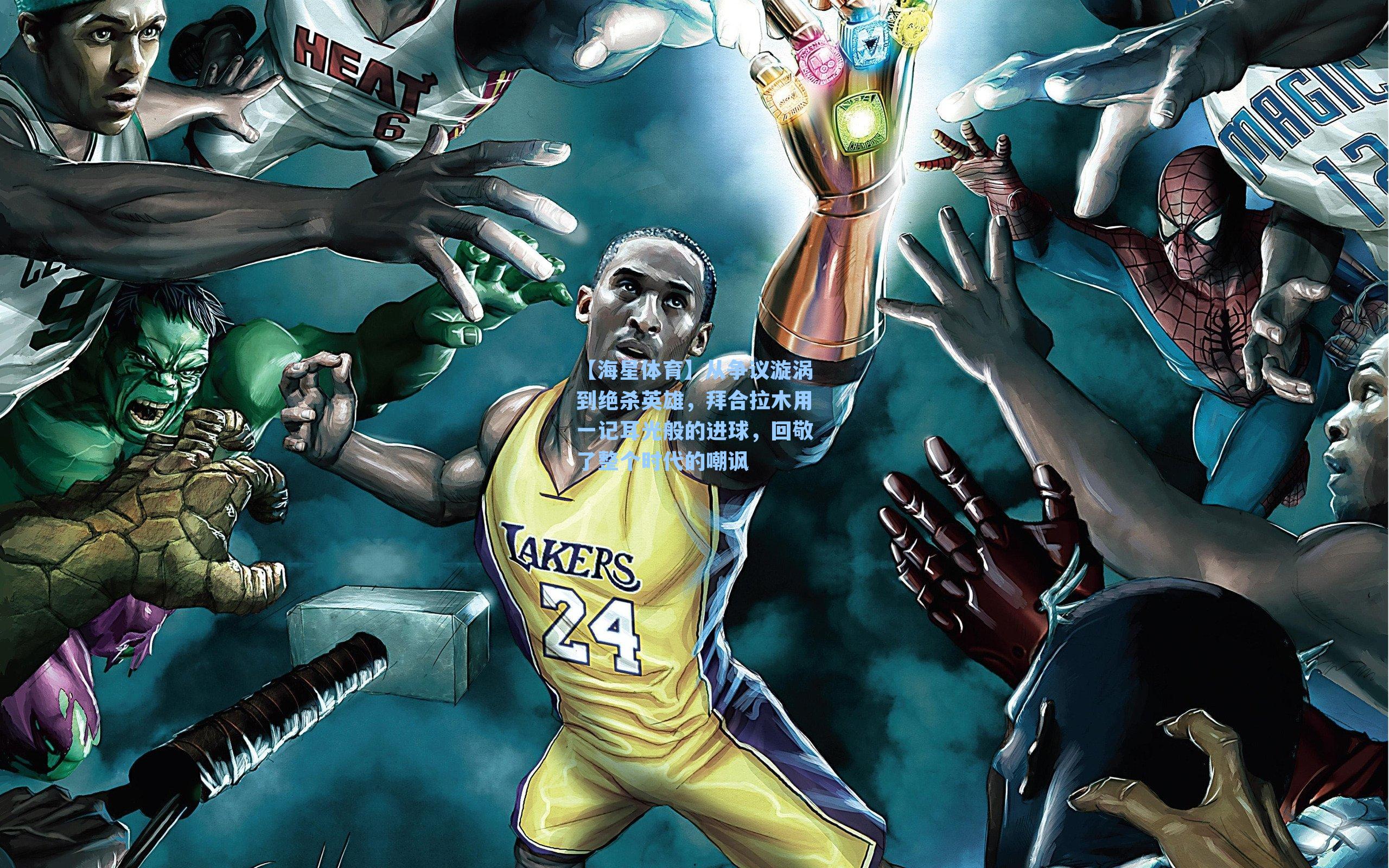 【海星体育】从争议漩涡到绝杀英雄，拜合拉木用一记耳光般的进球，回敬了整个时代的嘲讽-第2张图片-海星体育-全球体育赛事直播与实时比分平台