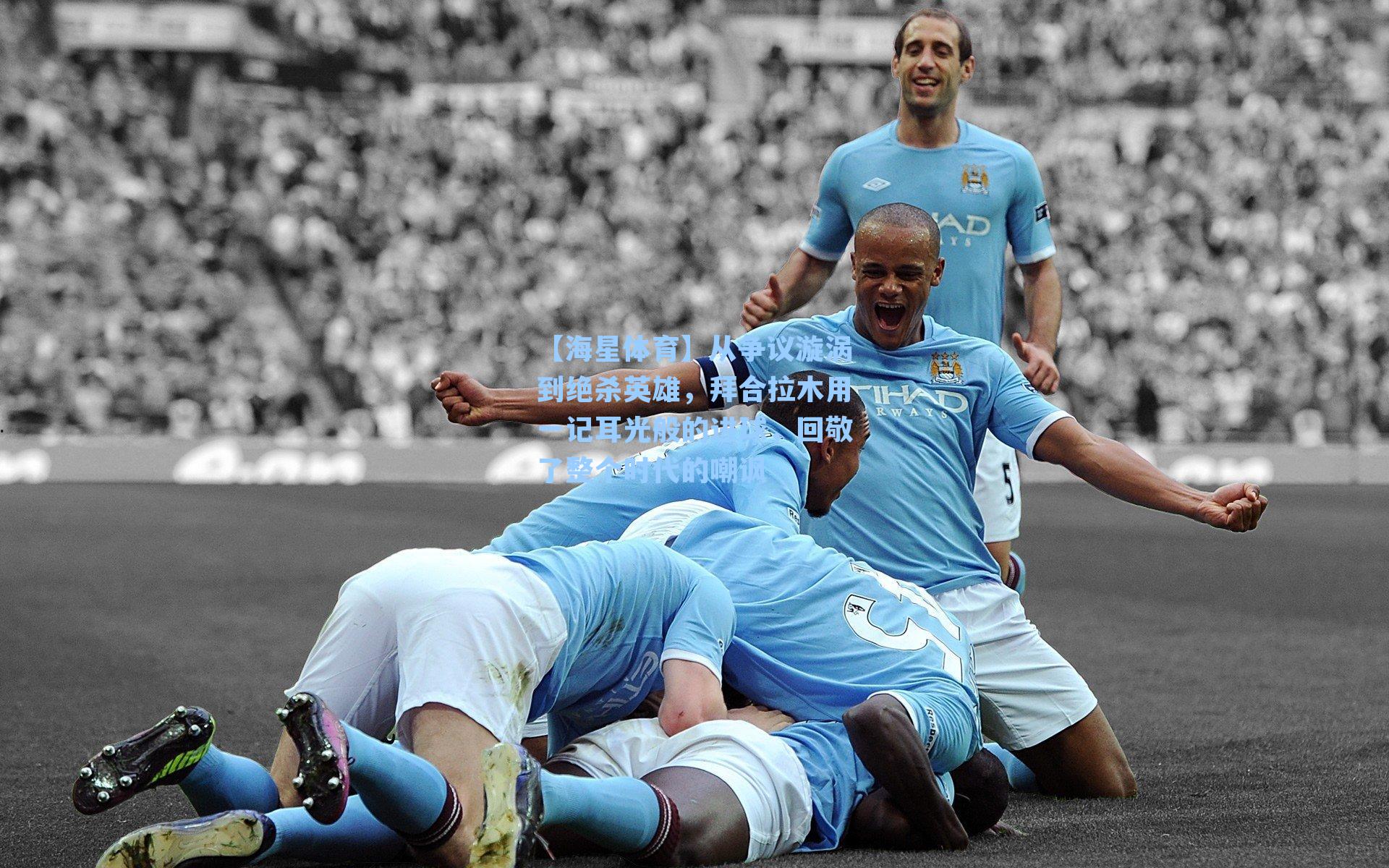 【海星体育】从争议漩涡到绝杀英雄，拜合拉木用一记耳光般的进球，回敬了整个时代的嘲讽-第3张图片-海星体育-全球体育赛事直播与实时比分平台