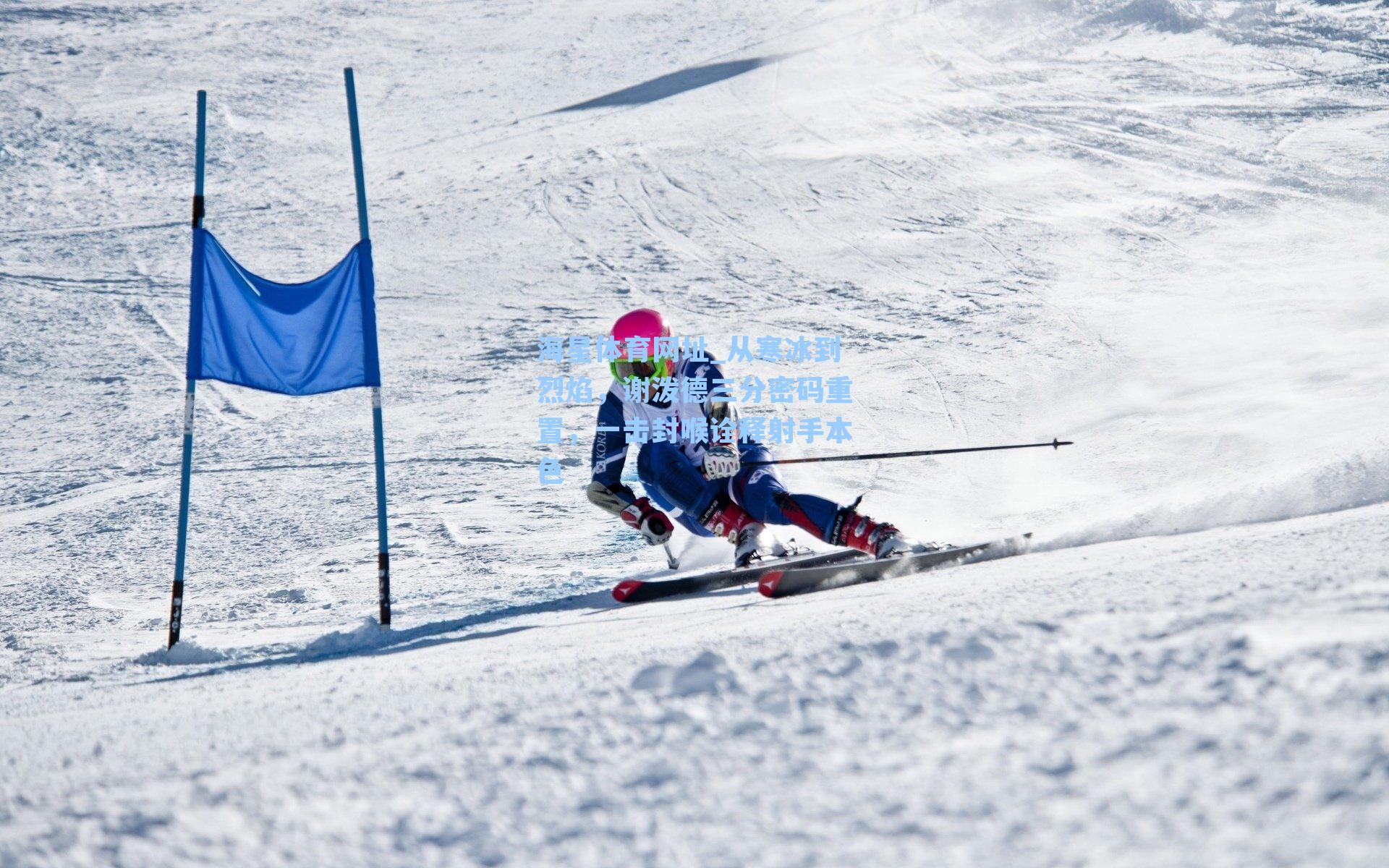 海星体育网址_从寒冰到烈焰，谢泼德三分密码重置，一击封喉诠释射手本色-第1张图片-海星体育-全球体育赛事直播与实时比分平台