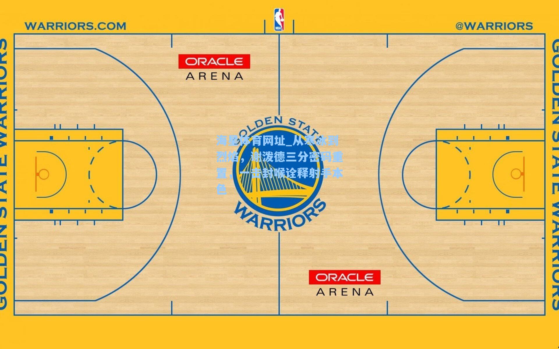 海星体育网址_从寒冰到烈焰，谢泼德三分密码重置，一击封喉诠释射手本色-第2张图片-海星体育-全球体育赛事直播与实时比分平台