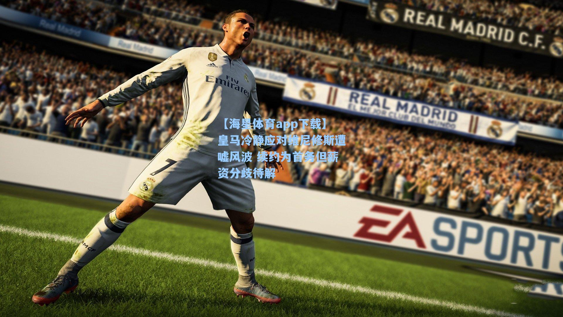 【海星体育app下载】皇马冷静应对维尼修斯遭嘘风波 续约为首务但薪资分歧待解-第2张图片-海星体育-全球体育赛事直播与实时比分平台