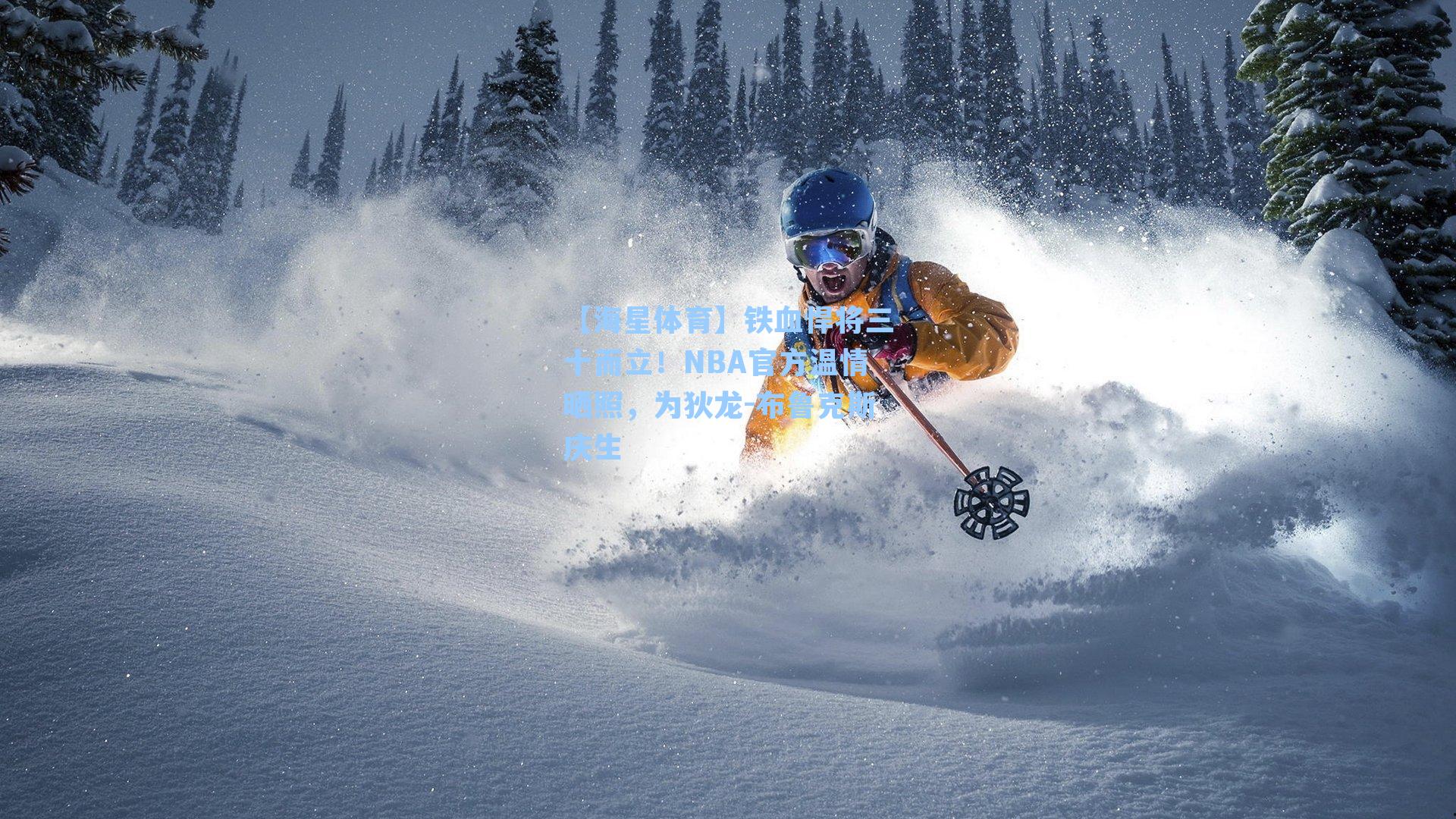 【海星体育】铁血悍将三十而立!NBA官方温情晒照,为狄龙-布鲁克斯庆生-第1张图片-海星体育-全球体育赛事直播与实时比分平台 【海星体育】铁血悍将三十而立!NBA官方温情晒照,为狄龙-布鲁克斯庆生-第1张图片-海星体育-全球体育赛事直播与实时比分平台