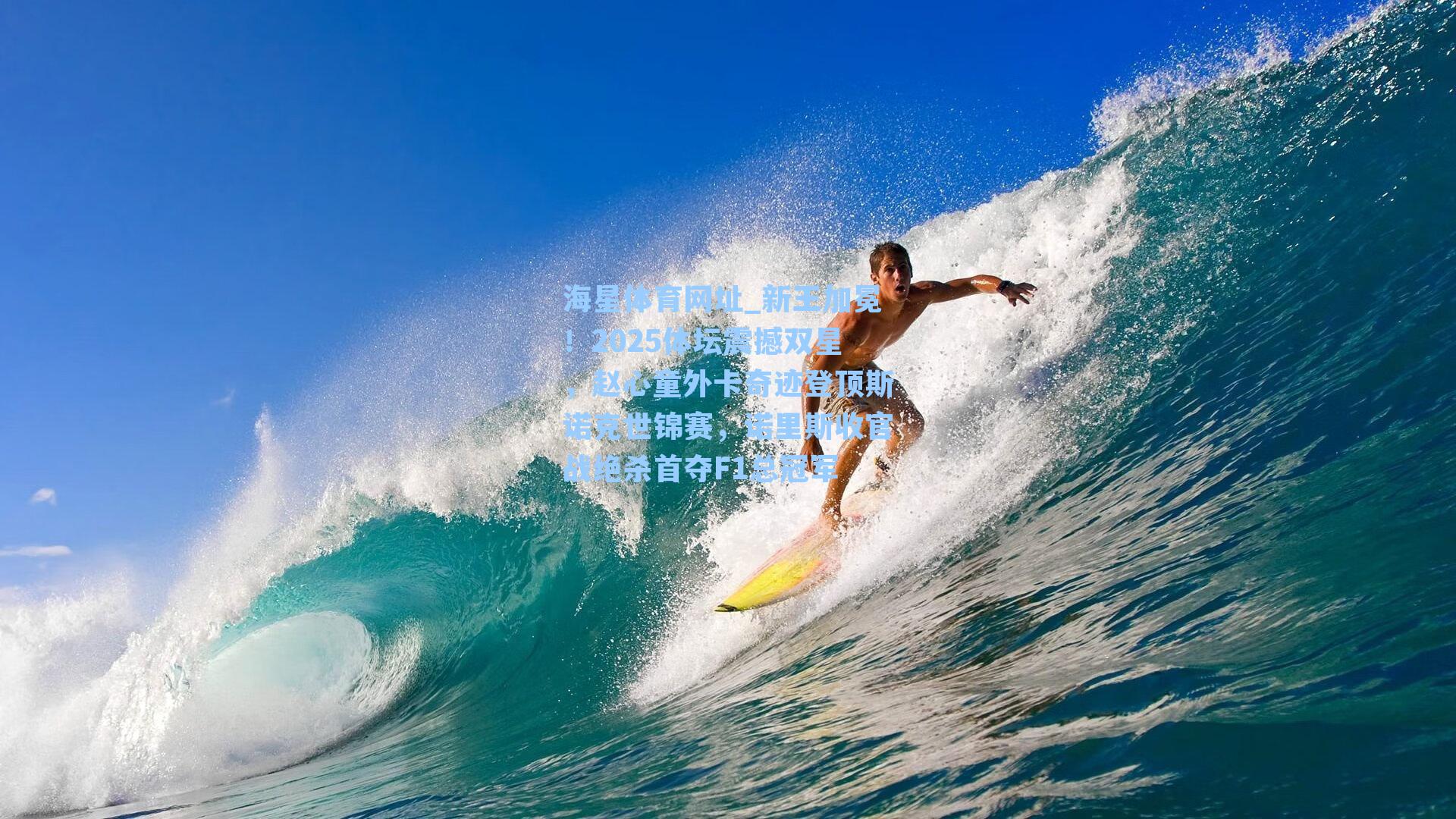 海星体育网址_新王加冕！2025体坛震撼双星，赵心童外卡奇迹登顶斯诺克世锦赛，诺里斯收官战绝杀首夺F1总冠军-第3张图片-海星体育-全球体育赛事直播与实时比分平台