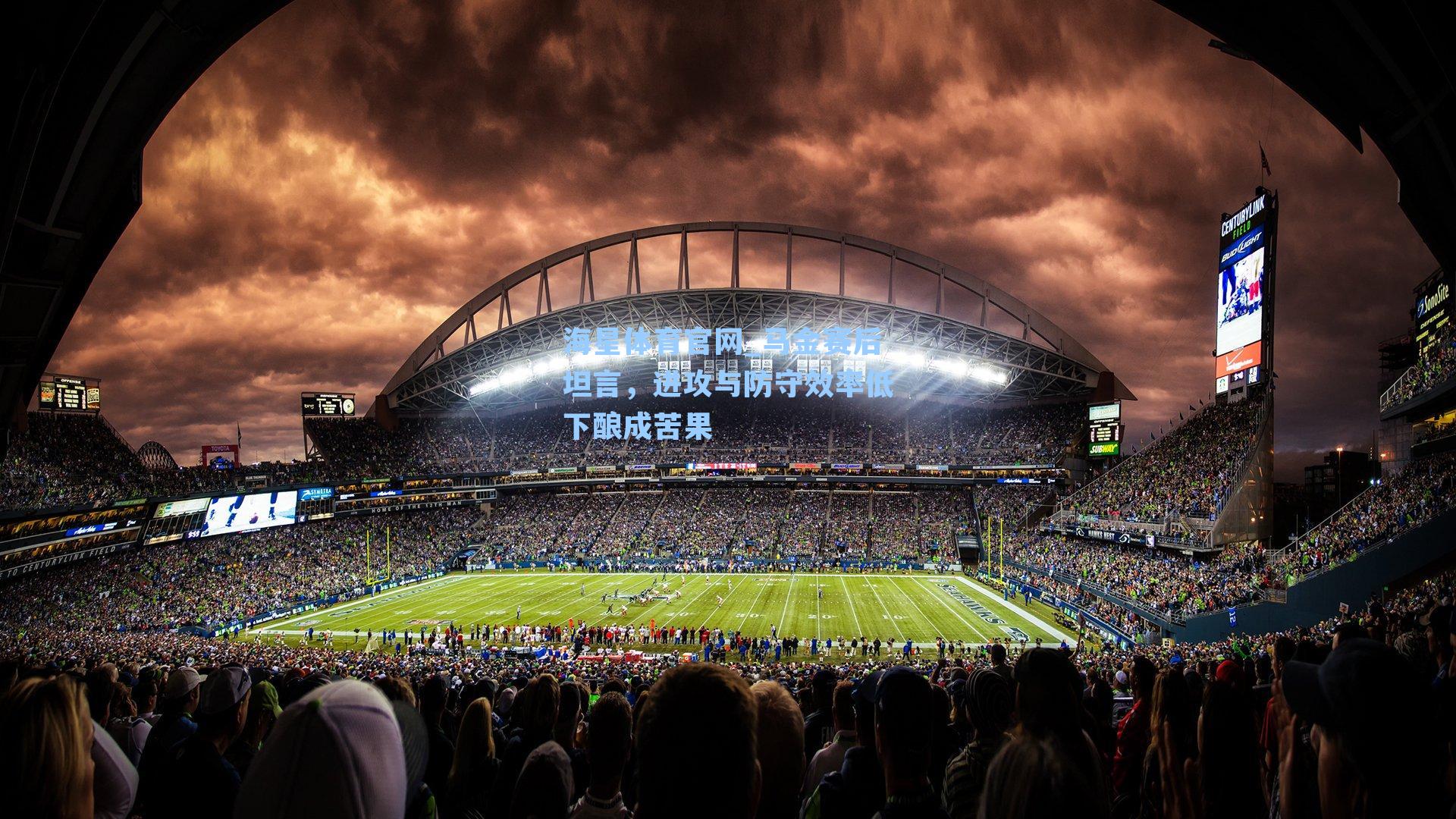 海星体育官网_马金赛后坦言，进攻与防守效率低下酿成苦果-第2张图片-海星体育-全球体育赛事直播与实时比分平台