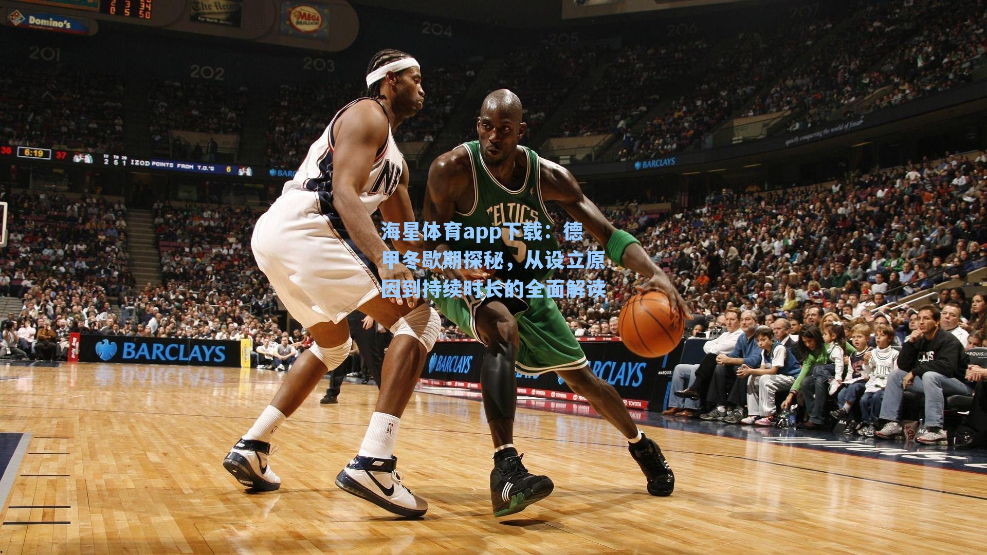 海星体育app下载：德甲冬歇期探秘，从设立原因到持续时长的全面解读-第2张图片-海星体育-全球体育赛事直播与实时比分平台