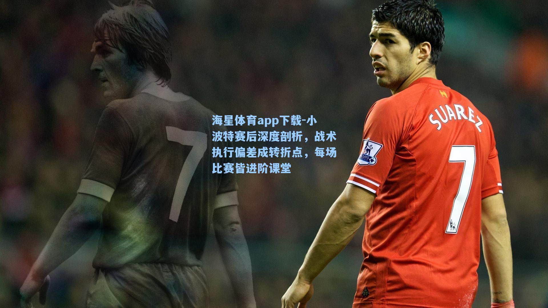 海星体育app下载-小波特赛后深度剖析,战术执行偏差成转折点,每场比赛皆进阶课堂-第1张图片-海星体育-全球体育赛事直播与实时比分平台 海星体育app下载-小波特赛后深度剖析,战术执行偏差成转折点,每场比赛皆进阶课堂-第1张图片-海星体育-全球体育赛事直播与实时比分平台