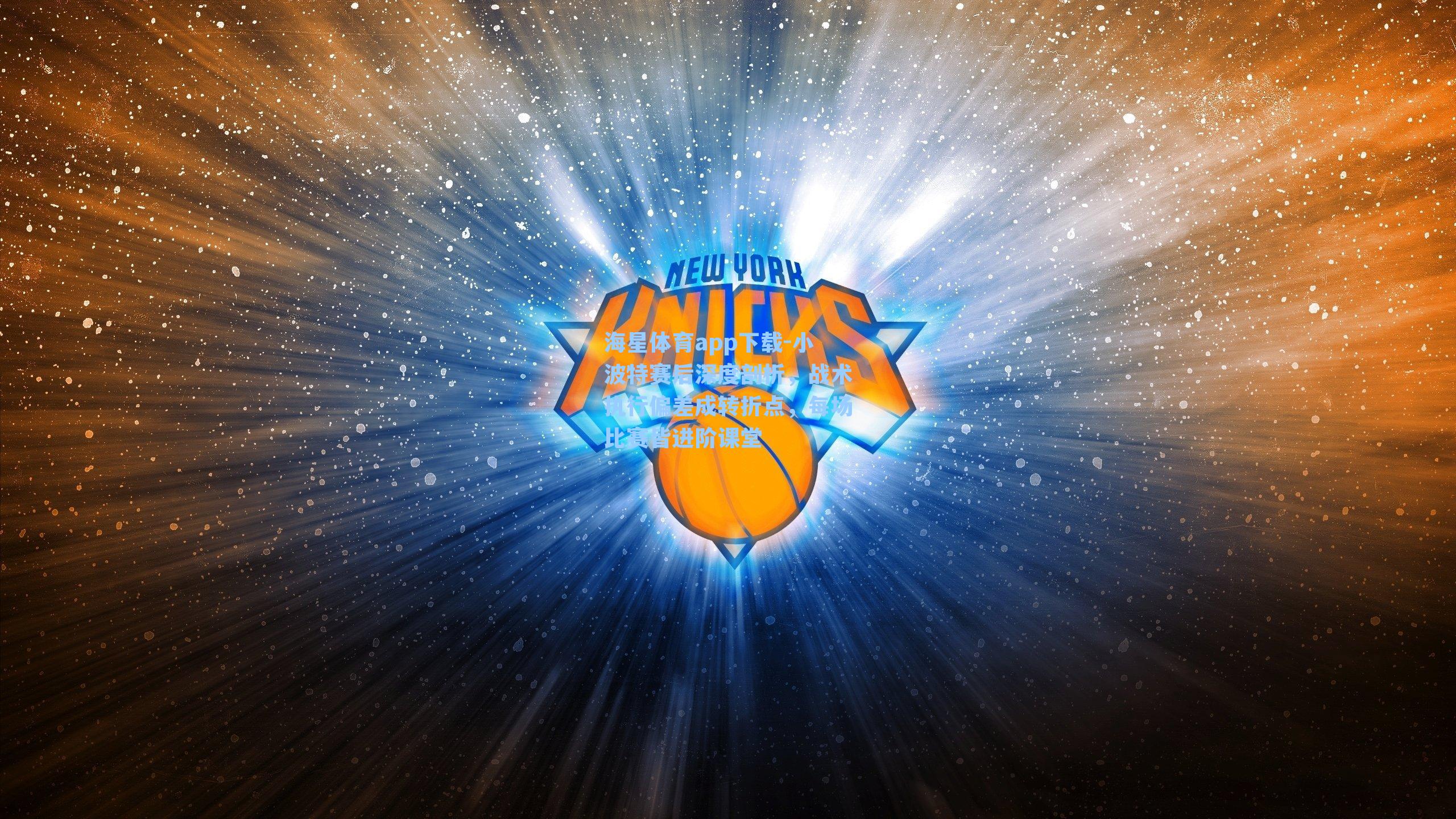 海星体育app下载-小波特赛后深度剖析,战术执行偏差成转折点,每场比赛皆进阶课堂-第2张图片-海星体育-全球体育赛事直播与实时比分平台 海星体育app下载-小波特赛后深度剖析,战术执行偏差成转折点,每场比赛皆进阶课堂-第2张图片-海星体育-全球体育赛事直播与实时比分平台