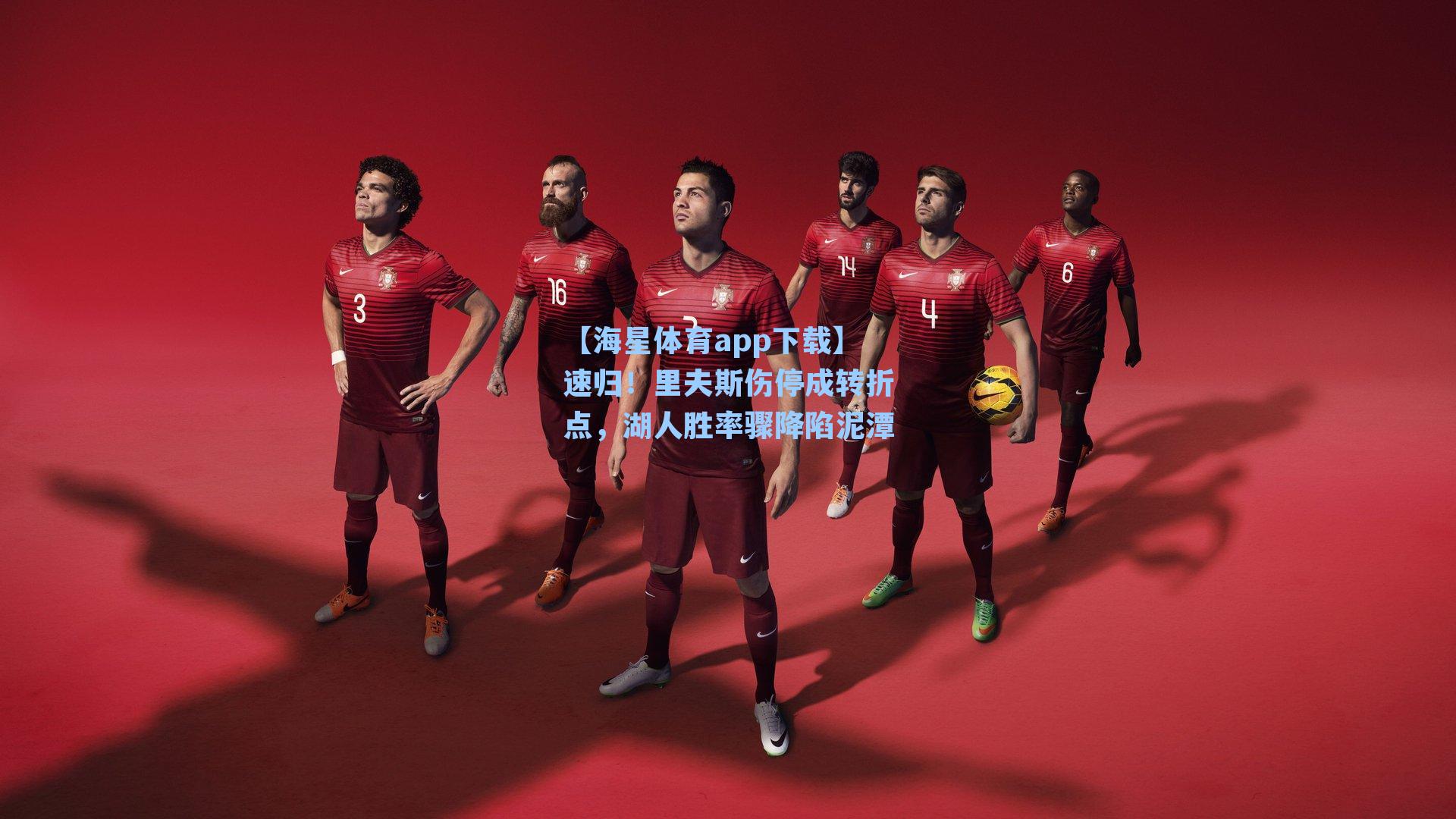 【海星体育app下载】速归！里夫斯伤停成转折点，湖人胜率骤降陷泥潭-第1张图片-海星体育-全球体育赛事直播与实时比分平台