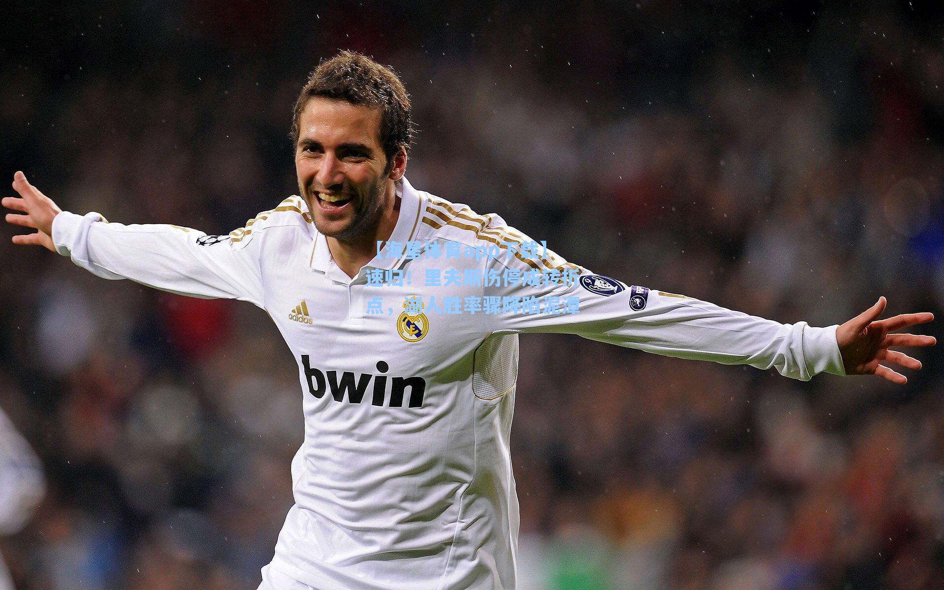 【海星体育app下载】速归！里夫斯伤停成转折点，湖人胜率骤降陷泥潭-第3张图片-海星体育-全球体育赛事直播与实时比分平台