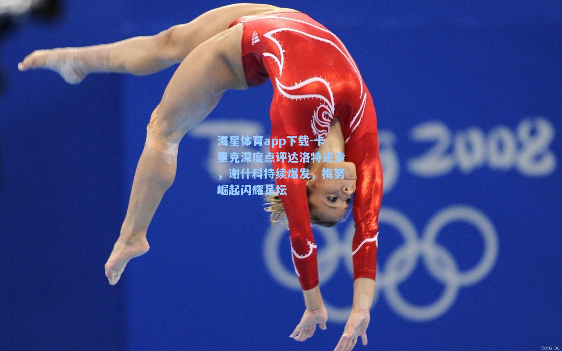 海星体育app下载-卡里克深度点评达洛特进步，谢什科持续爆发，梅努崛起闪耀足坛-第1张图片-海星体育-全球体育赛事直播与实时比分平台