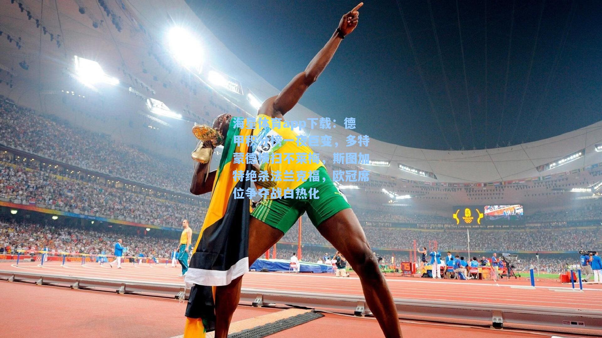 海星体育app下载：德甲积分榜一夜巨变，多特蒙德横扫不莱梅，斯图加特绝杀法兰克福，欧冠席位争夺战白热化-第1张图片-海星体育-全球体育赛事直播与实时比分平台