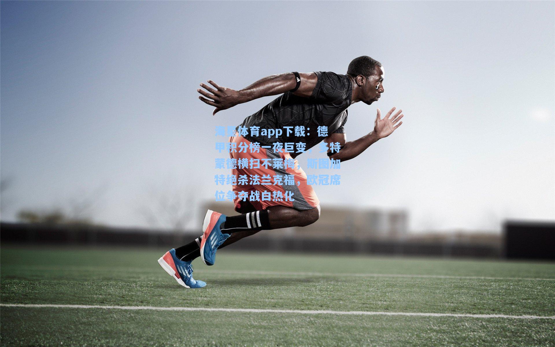 海星体育app下载：德甲积分榜一夜巨变，多特蒙德横扫不莱梅，斯图加特绝杀法兰克福，欧冠席位争夺战白热化-第2张图片-海星体育-全球体育赛事直播与实时比分平台