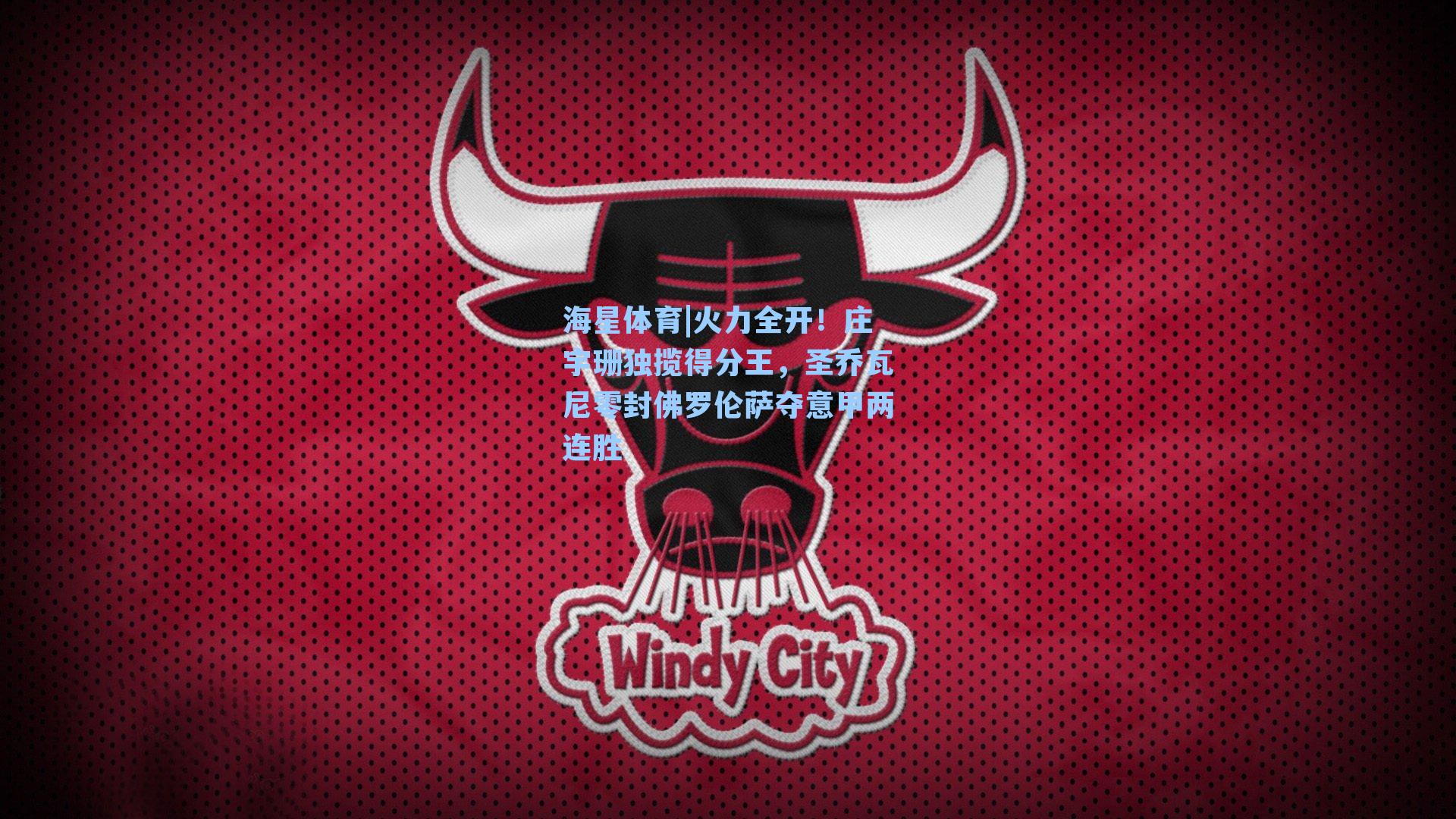 海星体育|火力全开！庄宇珊独揽得分王，圣乔瓦尼零封佛罗伦萨夺意甲两连胜-第1张图片-海星体育-全球体育赛事直播与实时比分平台