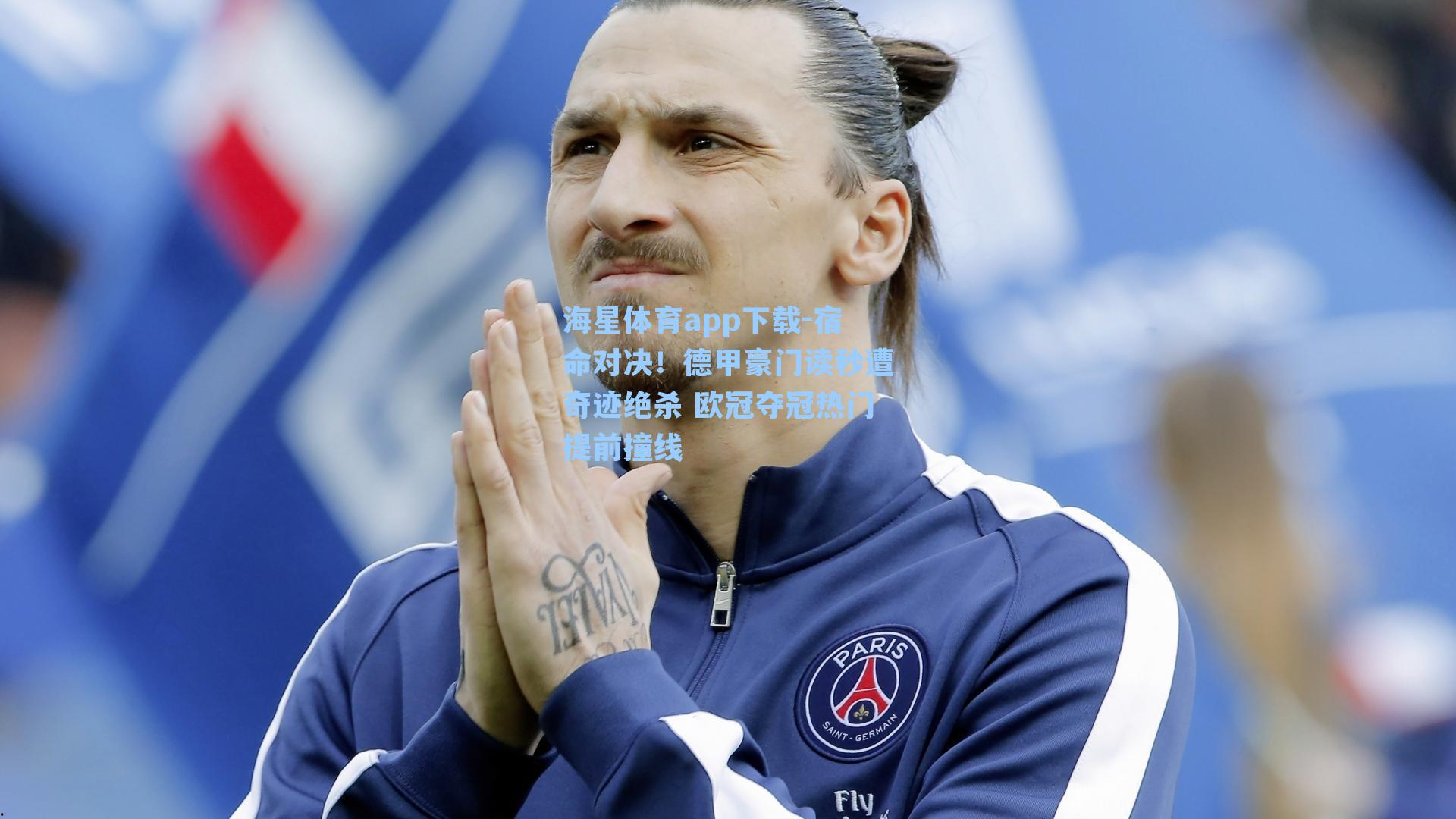海星体育app下载-宿命对决!德甲豪门读秒遭奇迹绝杀 欧冠夺冠热门提前撞线-第1张图片-海星体育-全球体育赛事直播与实时比分平台 海星体育app下载-宿命对决!德甲豪门读秒遭奇迹绝杀 欧冠夺冠热门提前撞线-第1张图片-海星体育-全球体育赛事直播与实时比分平台