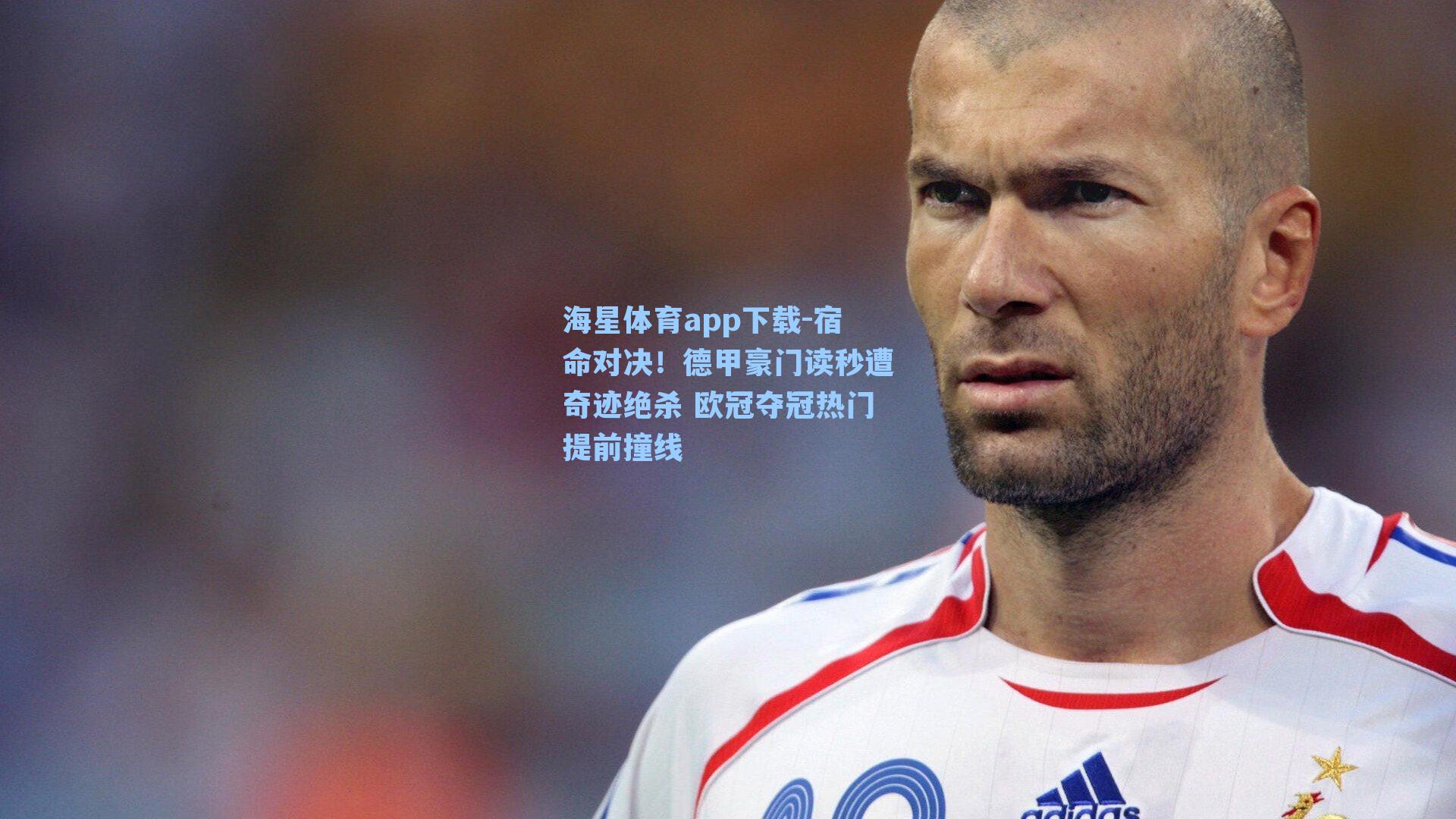 海星体育app下载-宿命对决!德甲豪门读秒遭奇迹绝杀 欧冠夺冠热门提前撞线-第3张图片-海星体育-全球体育赛事直播与实时比分平台 海星体育app下载-宿命对决!德甲豪门读秒遭奇迹绝杀 欧冠夺冠热门提前撞线-第3张图片-海星体育-全球体育赛事直播与实时比分平台