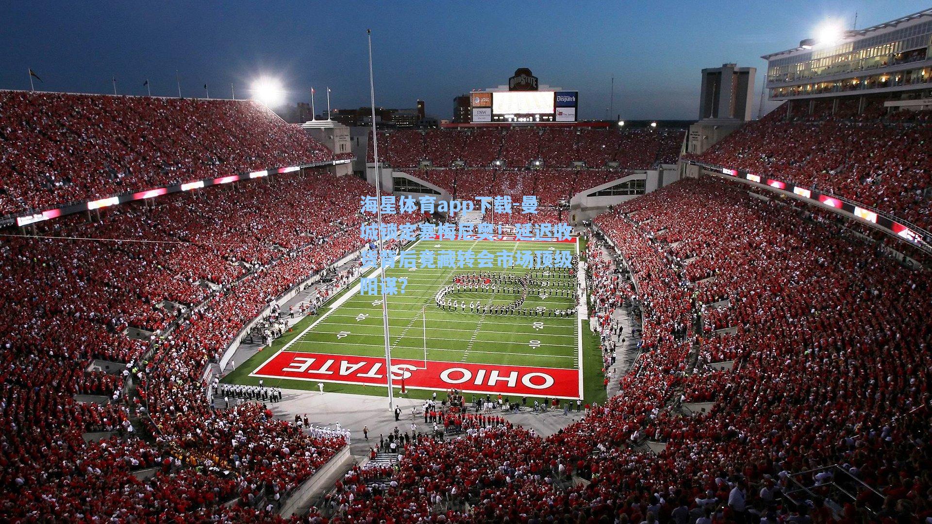 海星体育app下载-曼城锁定塞梅尼奥！延迟收货背后竟藏转会市场顶级阳谋？-第3张图片-海星体育-全球体育赛事直播与实时比分平台