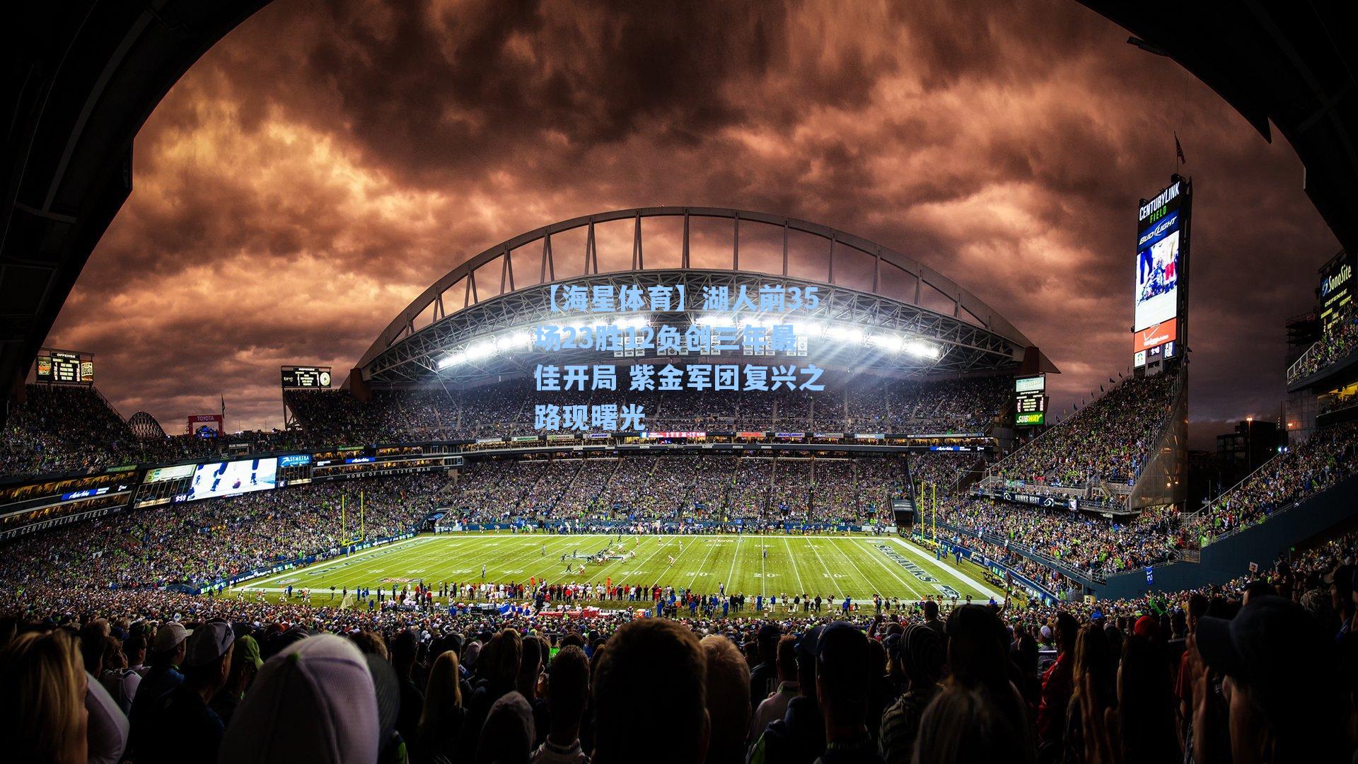 【海星体育】湖人前35场23胜12负创三年最佳开局 紫金军团复兴之路现曙光-第1张图片-海星体育-全球体育赛事直播与实时比分平台 【海星体育】湖人前35场23胜12负创三年最佳开局 紫金军团复兴之路现曙光-第1张图片-海星体育-全球体育赛事直播与实时比分平台