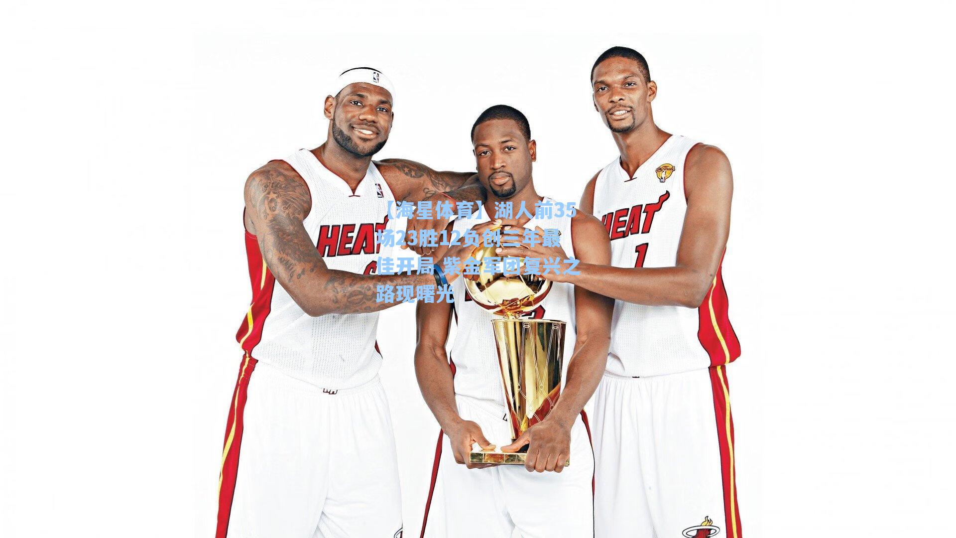 【海星体育】湖人前35场23胜12负创三年最佳开局 紫金军团复兴之路现曙光-第2张图片-海星体育-全球体育赛事直播与实时比分平台 【海星体育】湖人前35场23胜12负创三年最佳开局 紫金军团复兴之路现曙光-第2张图片-海星体育-全球体育赛事直播与实时比分平台