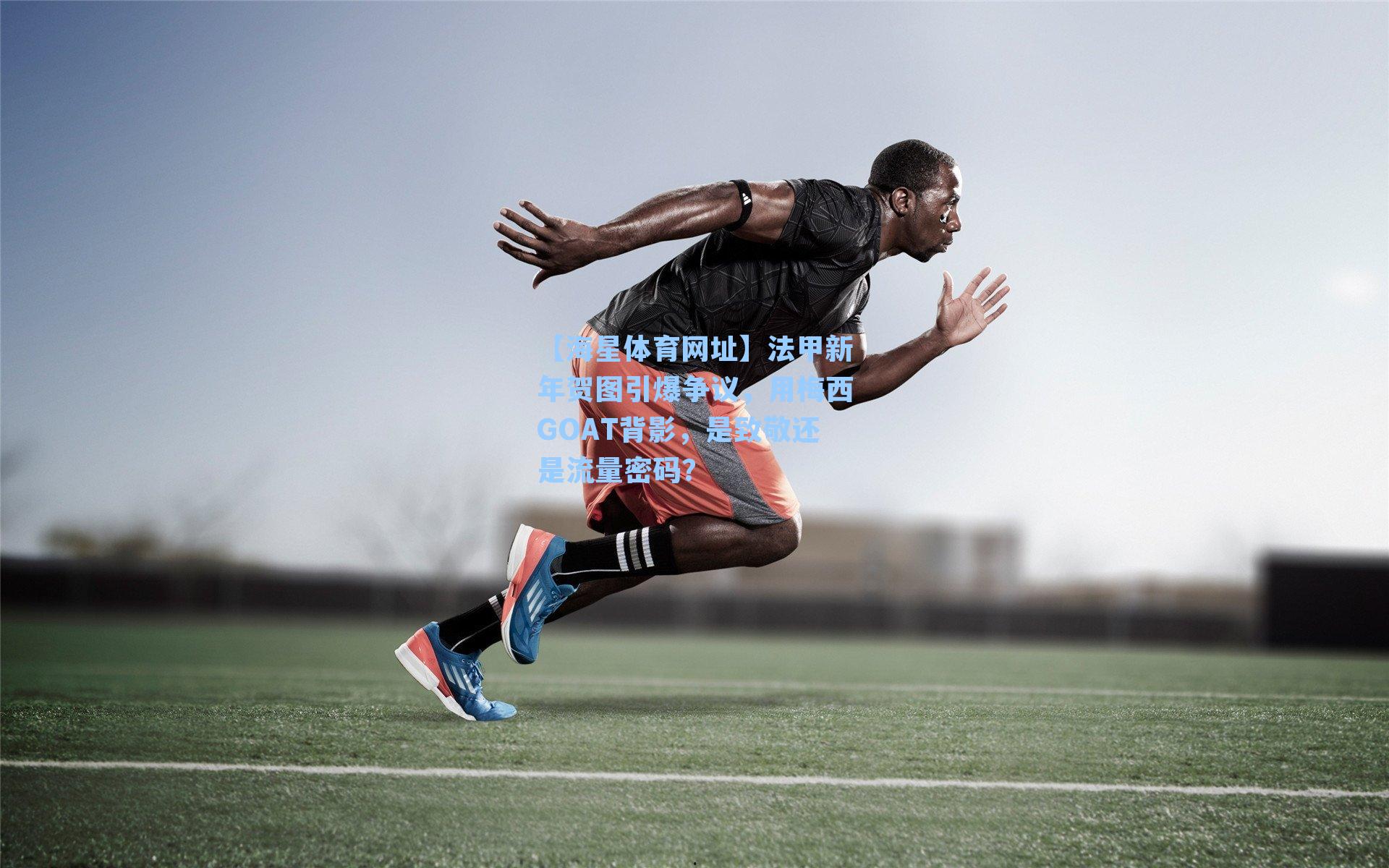 【海星体育网址】法甲新年贺图引爆争议，用梅西GOAT背影，是致敬还是流量密码？-第1张图片-海星体育-全球体育赛事直播与实时比分平台