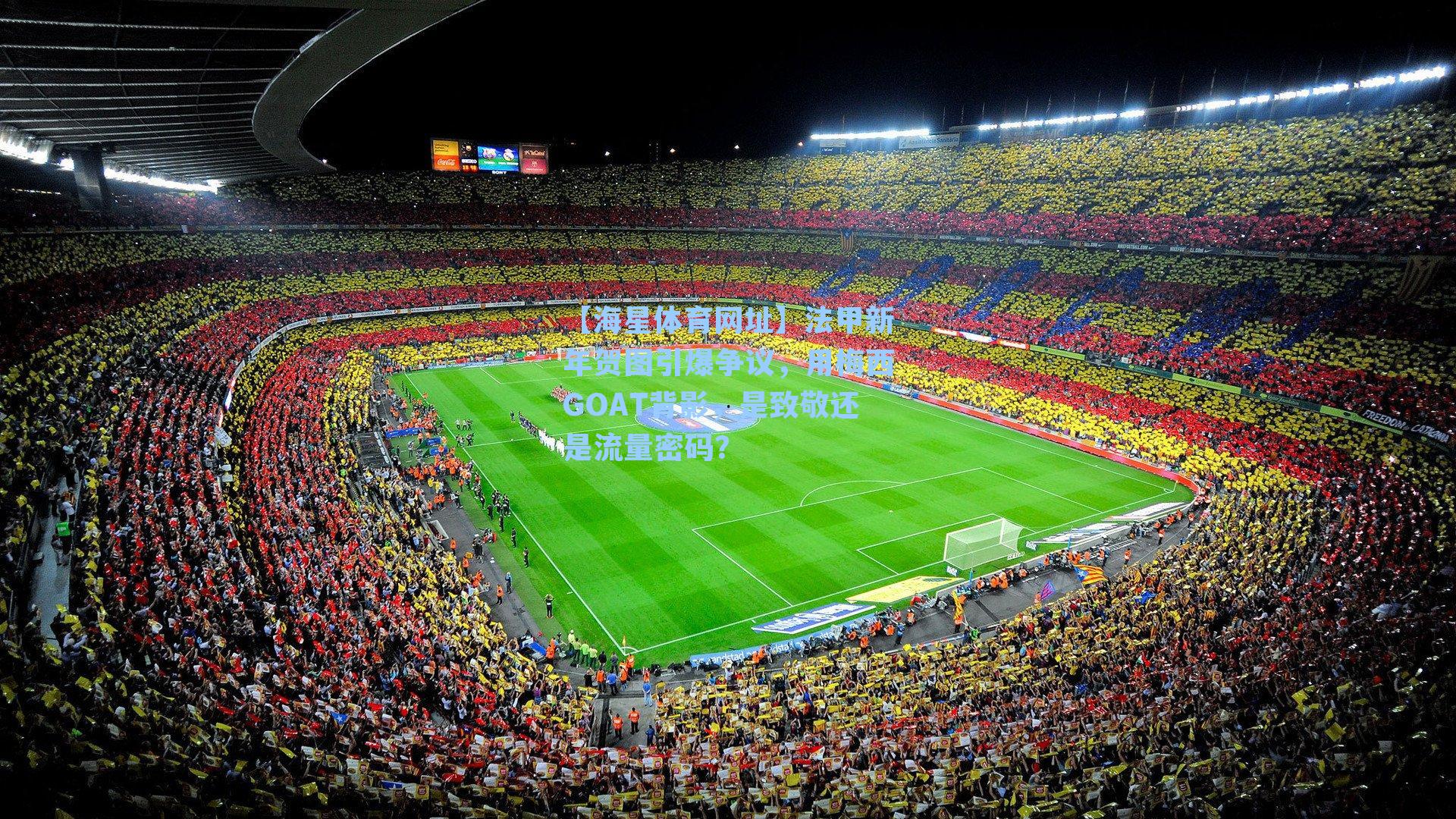 【海星体育网址】法甲新年贺图引爆争议，用梅西GOAT背影，是致敬还是流量密码？-第2张图片-海星体育-全球体育赛事直播与实时比分平台
