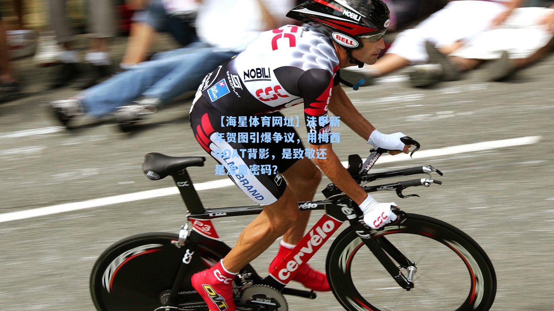 【海星体育网址】法甲新年贺图引爆争议，用梅西GOAT背影，是致敬还是流量密码？-第3张图片-海星体育-全球体育赛事直播与实时比分平台