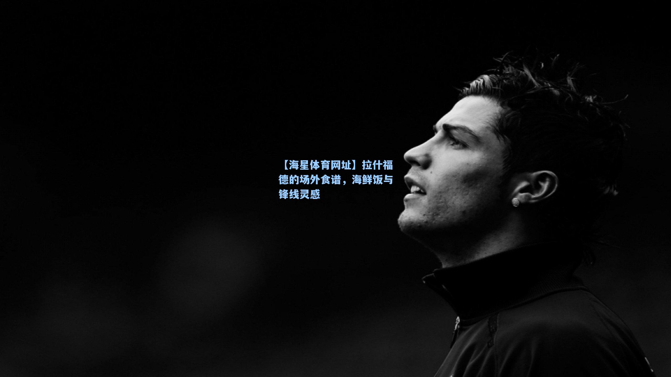 【海星体育网址】拉什福德的场外食谱，海鲜饭与锋线灵感-第1张图片-海星体育-全球体育赛事直播与实时比分平台