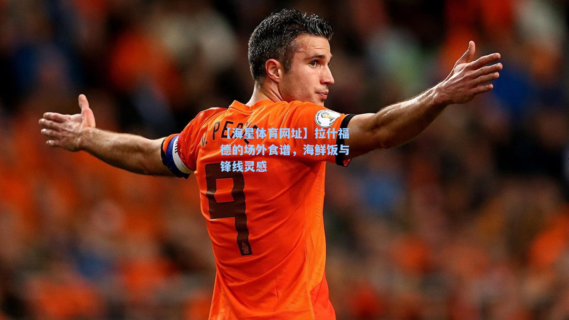 【海星体育网址】拉什福德的场外食谱，海鲜饭与锋线灵感-第3张图片-海星体育-全球体育赛事直播与实时比分平台