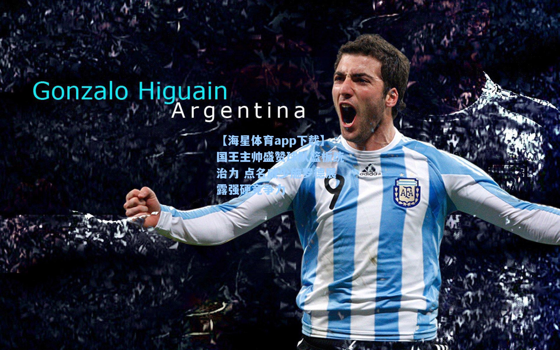 【海星体育app下载】国王主帅盛赞球队篮板统治力 点名威少施罗德展露强硬竞争力-第2张图片-海星体育-全球体育赛事直播与实时比分平台