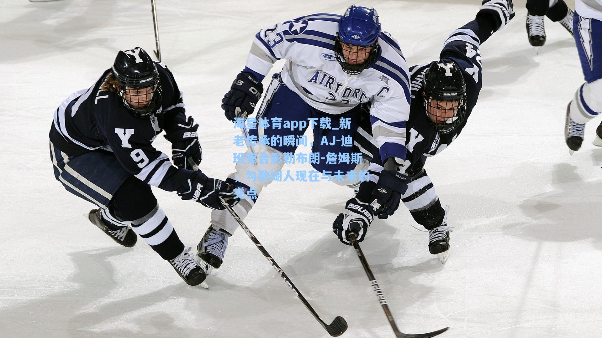 海星体育app下载_新老传承的瞬间，AJ-迪班察合影勒布朗-詹姆斯，勾勒湖人现在与未来的交点-第3张图片-海星体育-全球体育赛事直播与实时比分平台