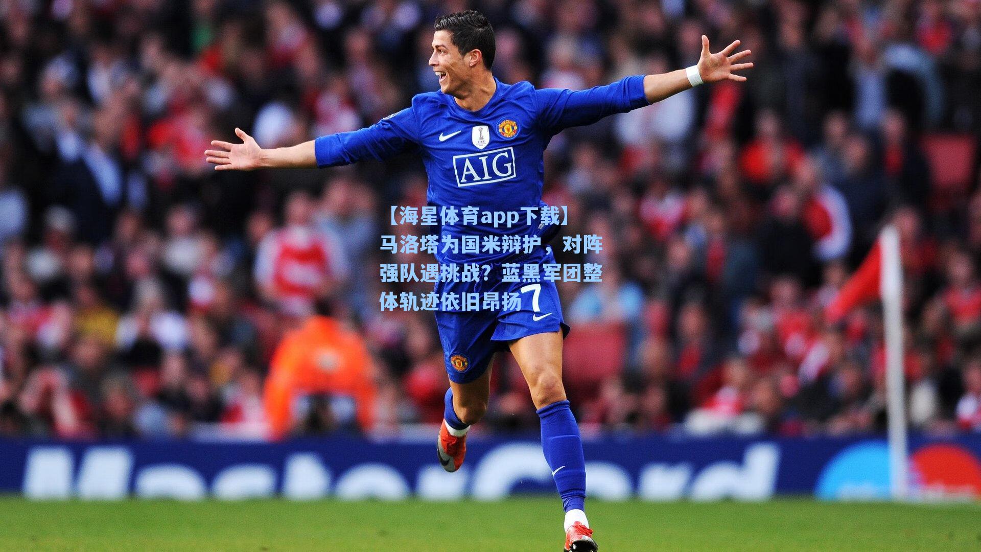 【海星体育app下载】马洛塔为国米辩护,对阵强队遇挑战?蓝黑军团整体轨迹依旧昂扬-第1张图片-海星体育-全球体育赛事直播与实时比分平台 【海星体育app下载】马洛塔为国米辩护,对阵强队遇挑战?蓝黑军团整体轨迹依旧昂扬-第1张图片-海星体育-全球体育赛事直播与实时比分平台